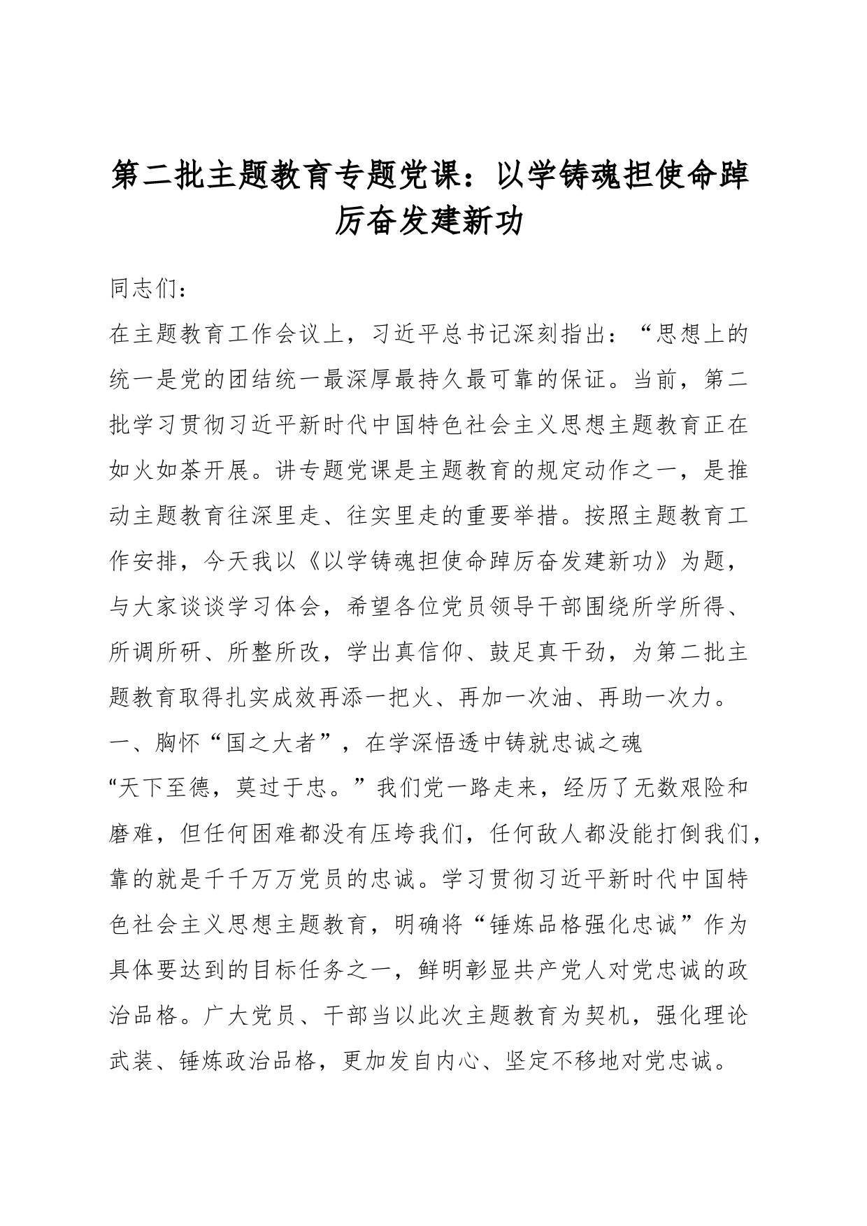 第二批主题教育专题党课：以学铸魂担使命踔厉奋发建新功_第1页