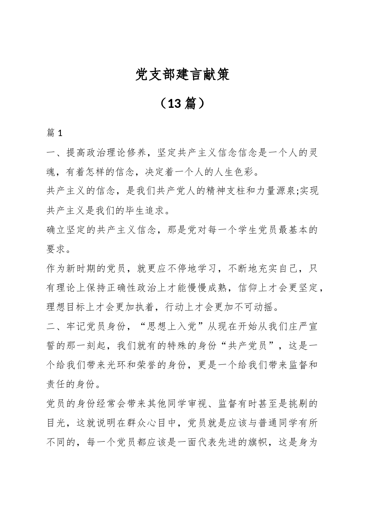 （13篇）党支部建言献策_第1页