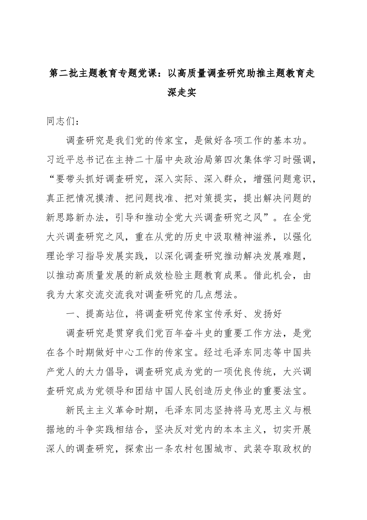 第二批主题教育专题党课：以高质量调查研究助推主题教育走深走实_第1页