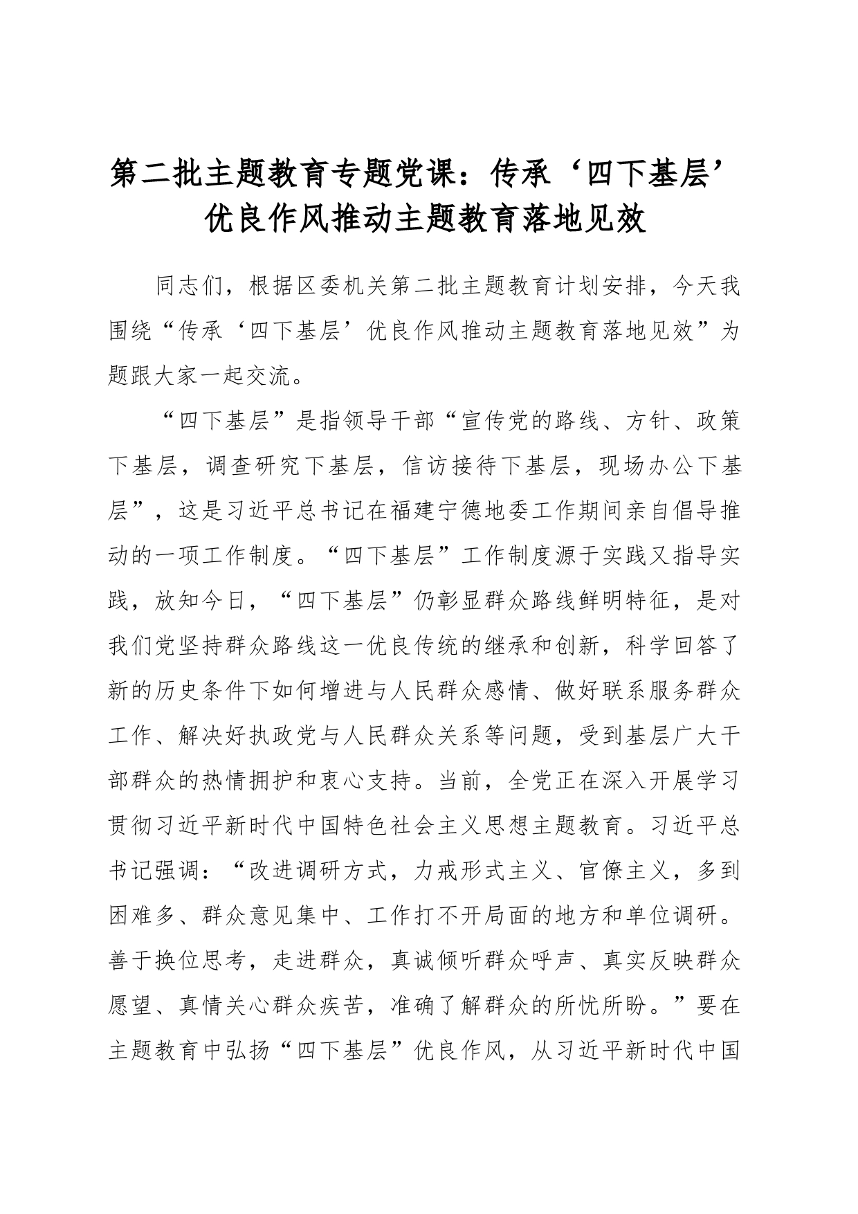第二批主题教育专题党课：传承‘四下基层’优良作风 推动主题教育落地见效_第1页
