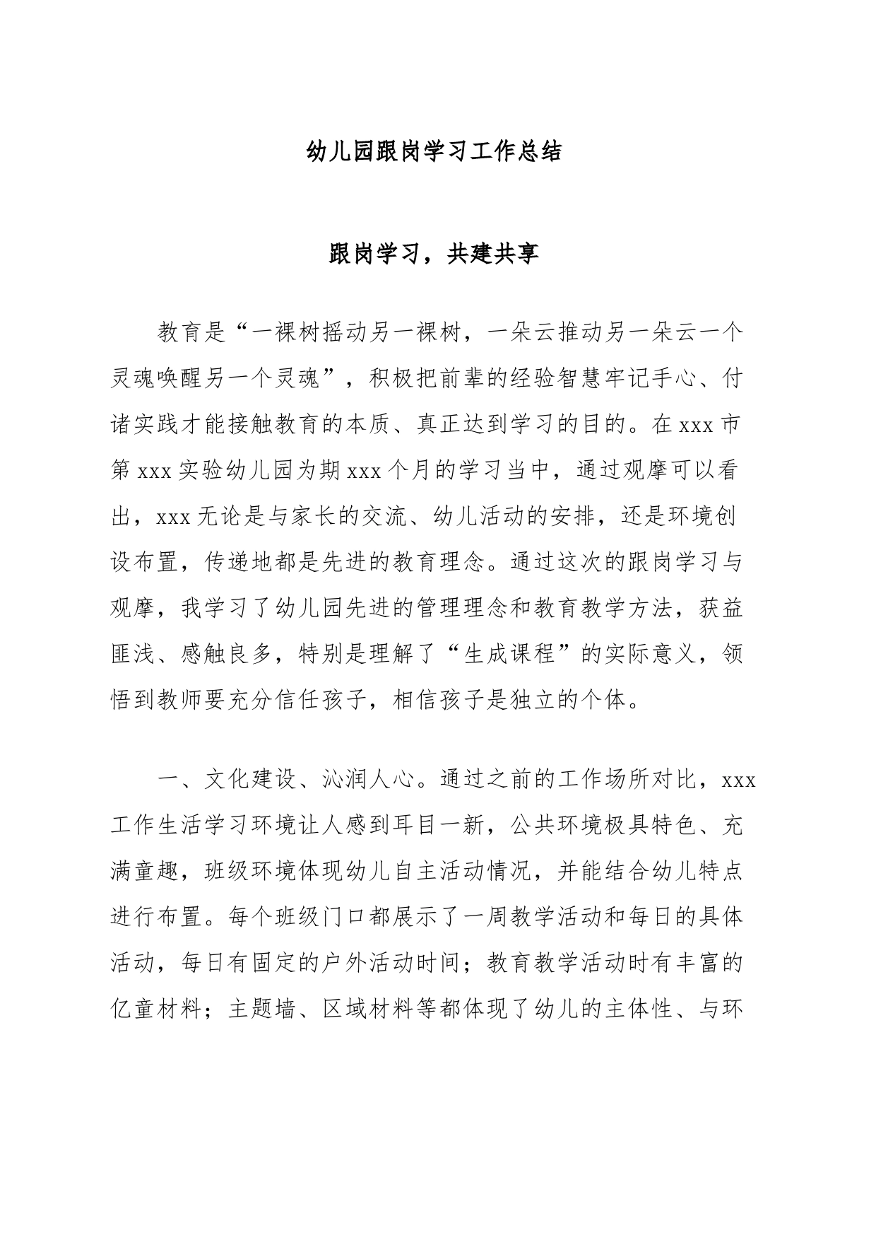 幼儿园跟岗学习工作总结_第1页