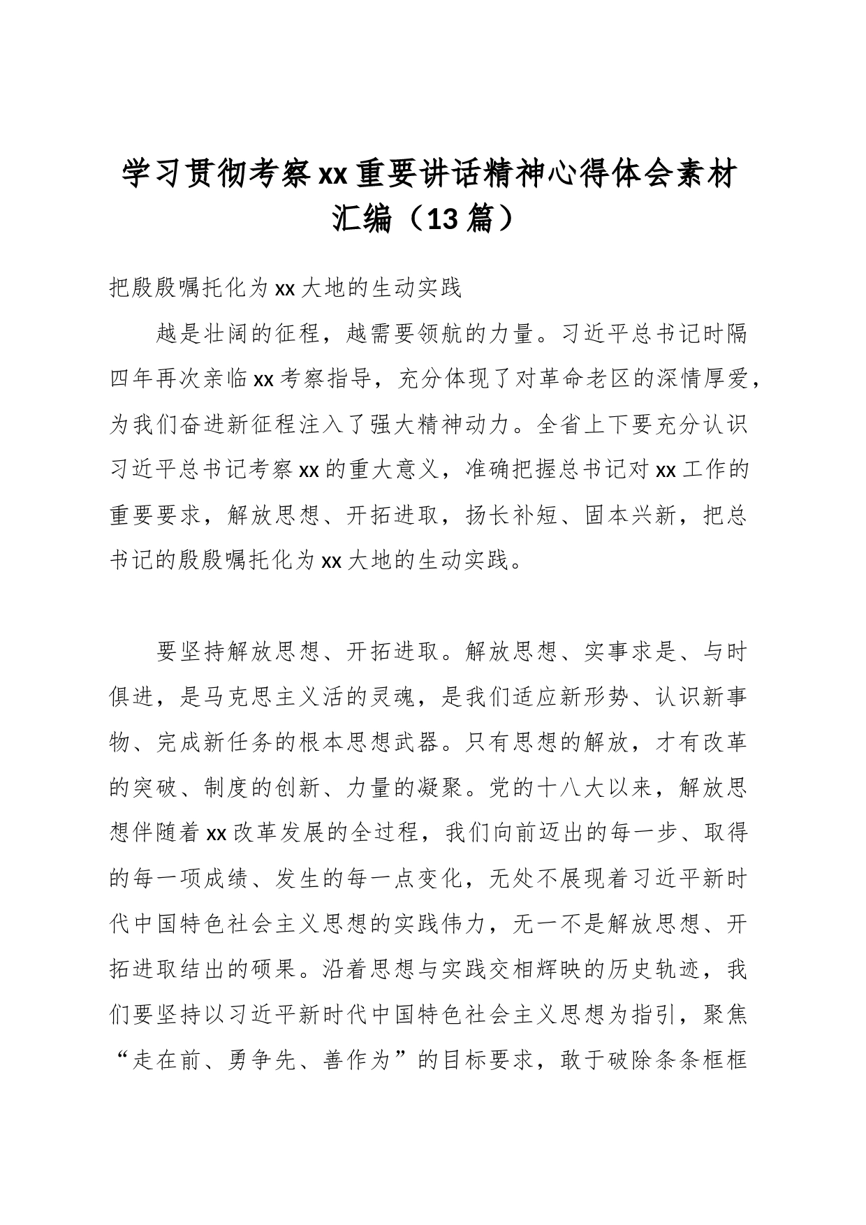 （13篇）学习贯彻考察xx重要讲话精神心得体会素材汇编_第1页