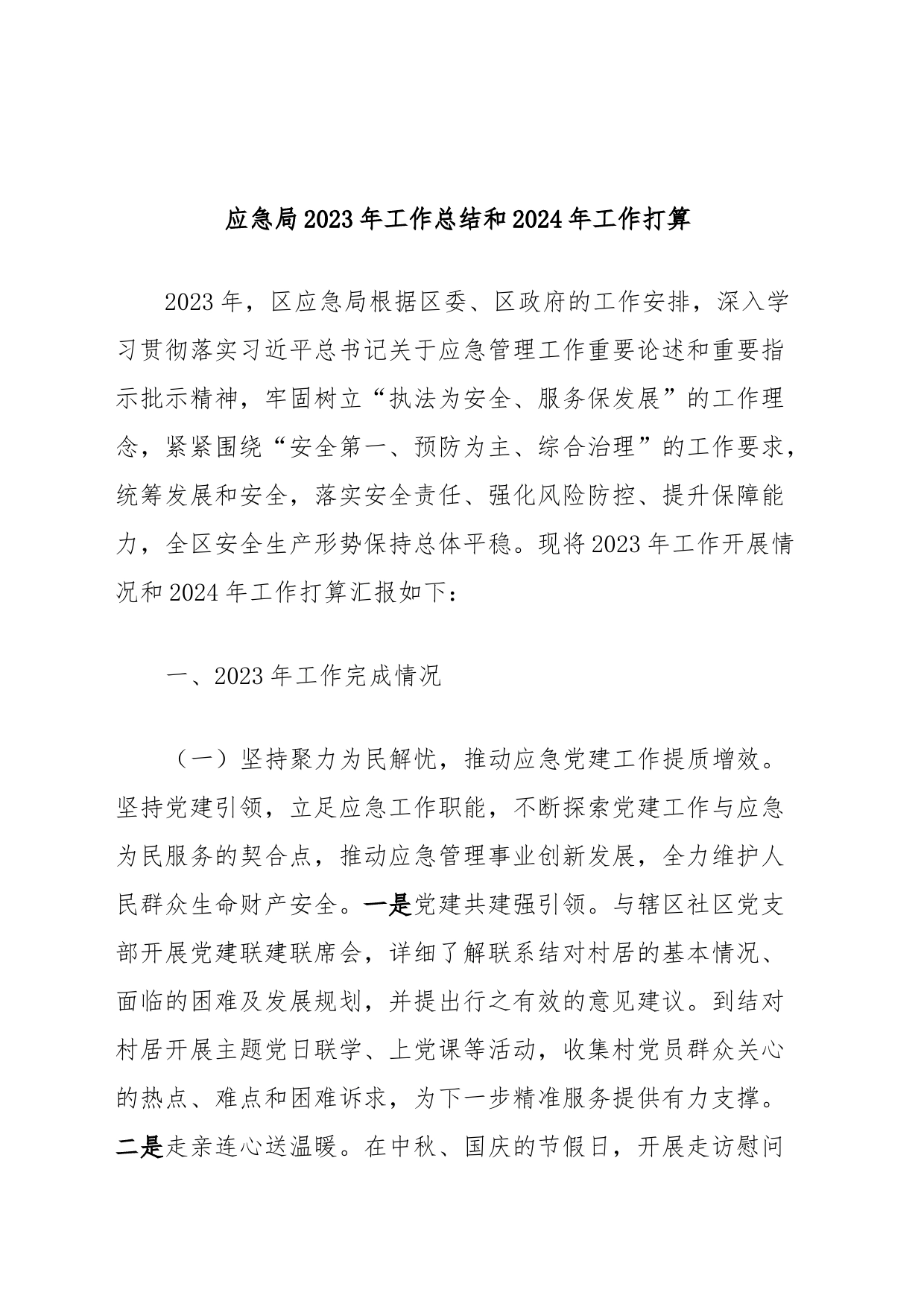 应急局2023年工作总结和2024年工作打算_第1页