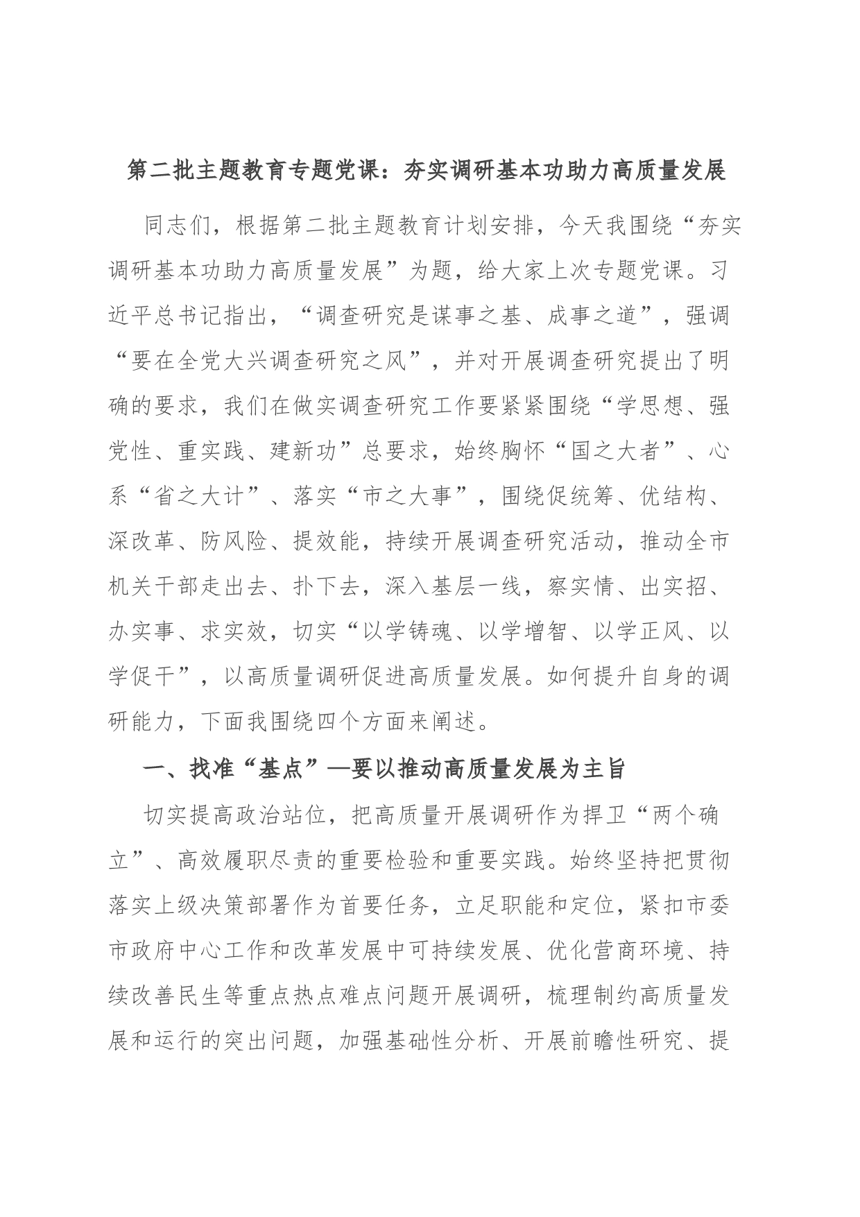 第二批主题教育专题党课：夯实调研基本功 助力高质量发展_第1页