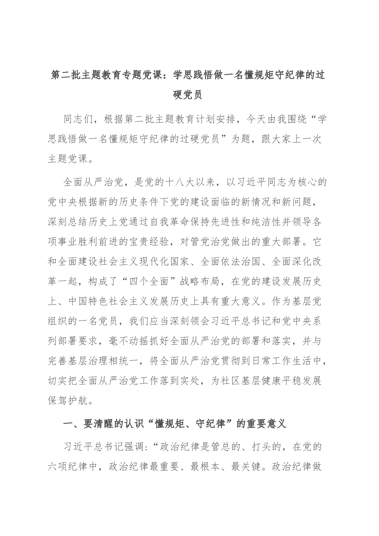 第二批主题教育专题党课：学思践悟 做一名懂规矩 守纪律的过硬党员_第1页