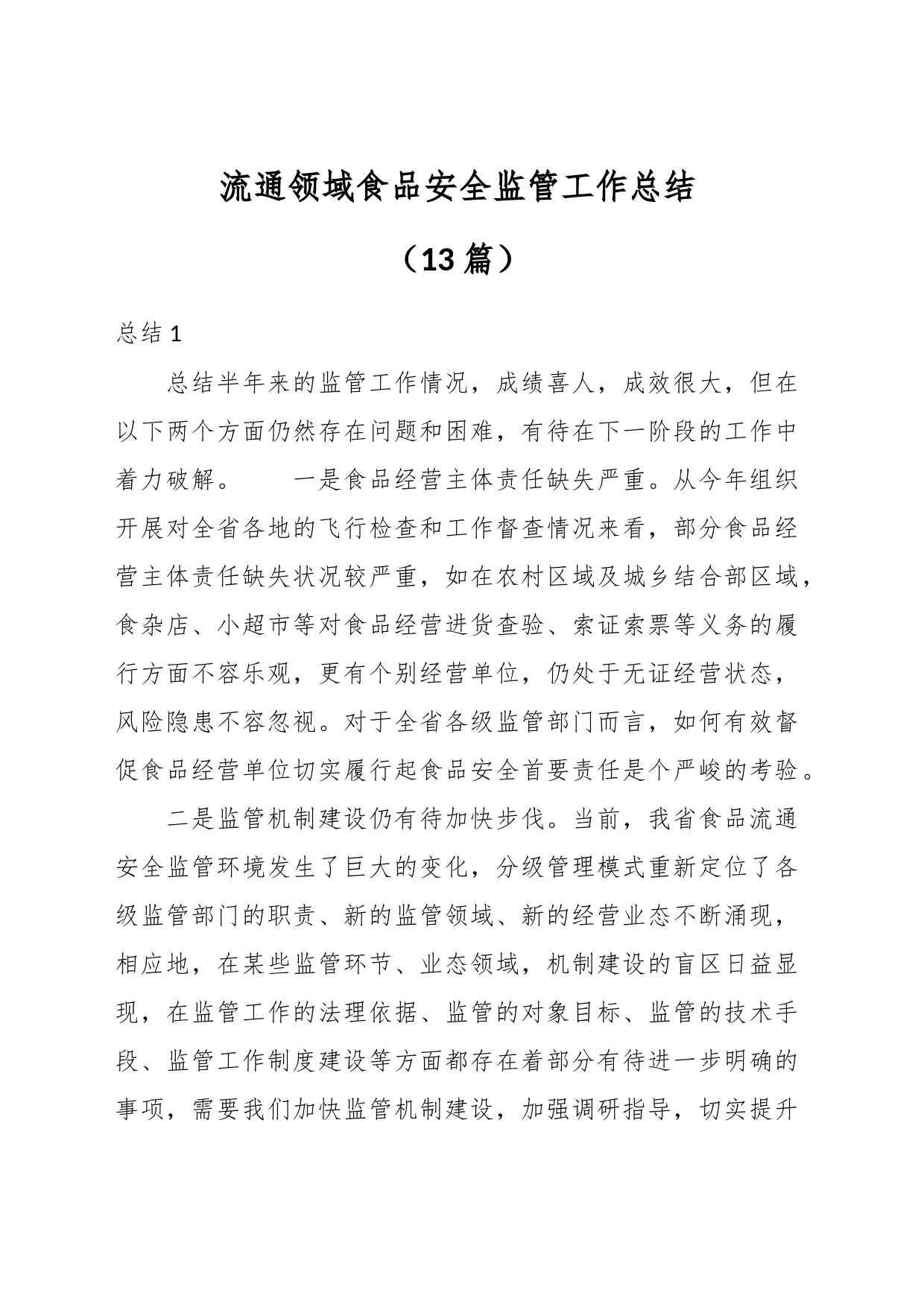 （13篇）流通领域食品安全监管工作总结_第1页