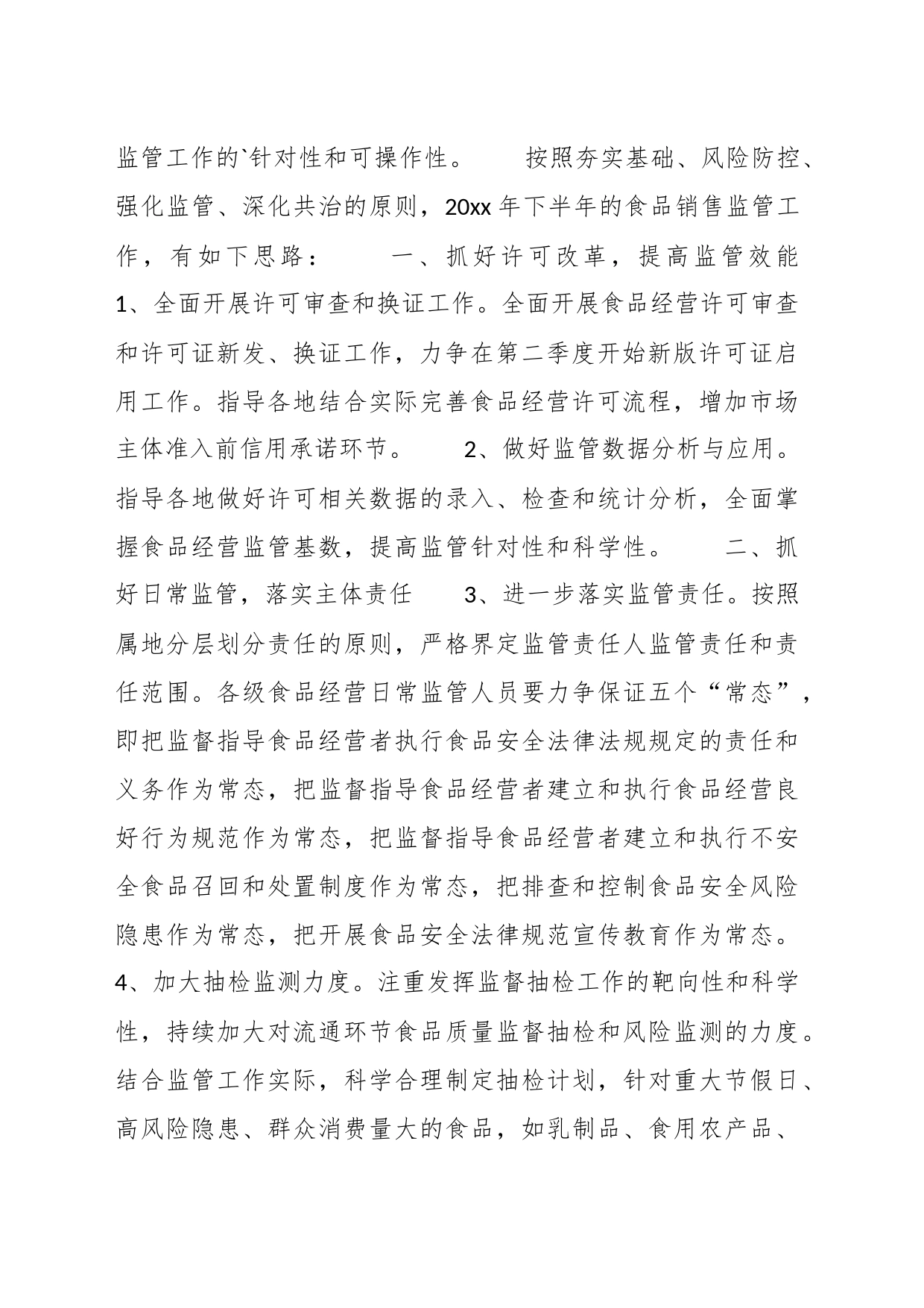 （13篇）流通领域食品安全监管工作总结_第2页