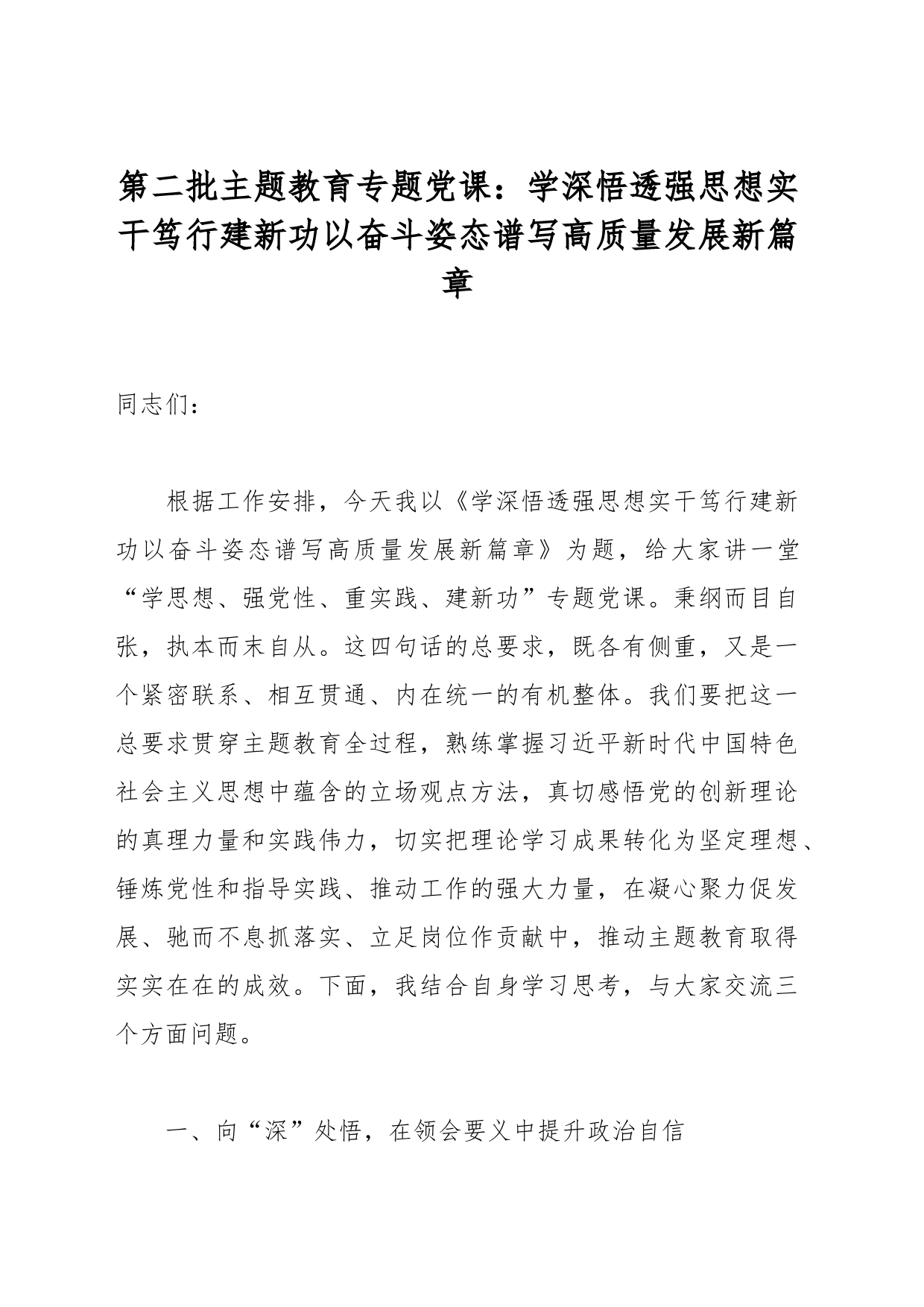 第二批主题教育专题党课：学深悟透强思想实干笃行建新功以奋斗姿态谱写高质量发展新篇章_第1页