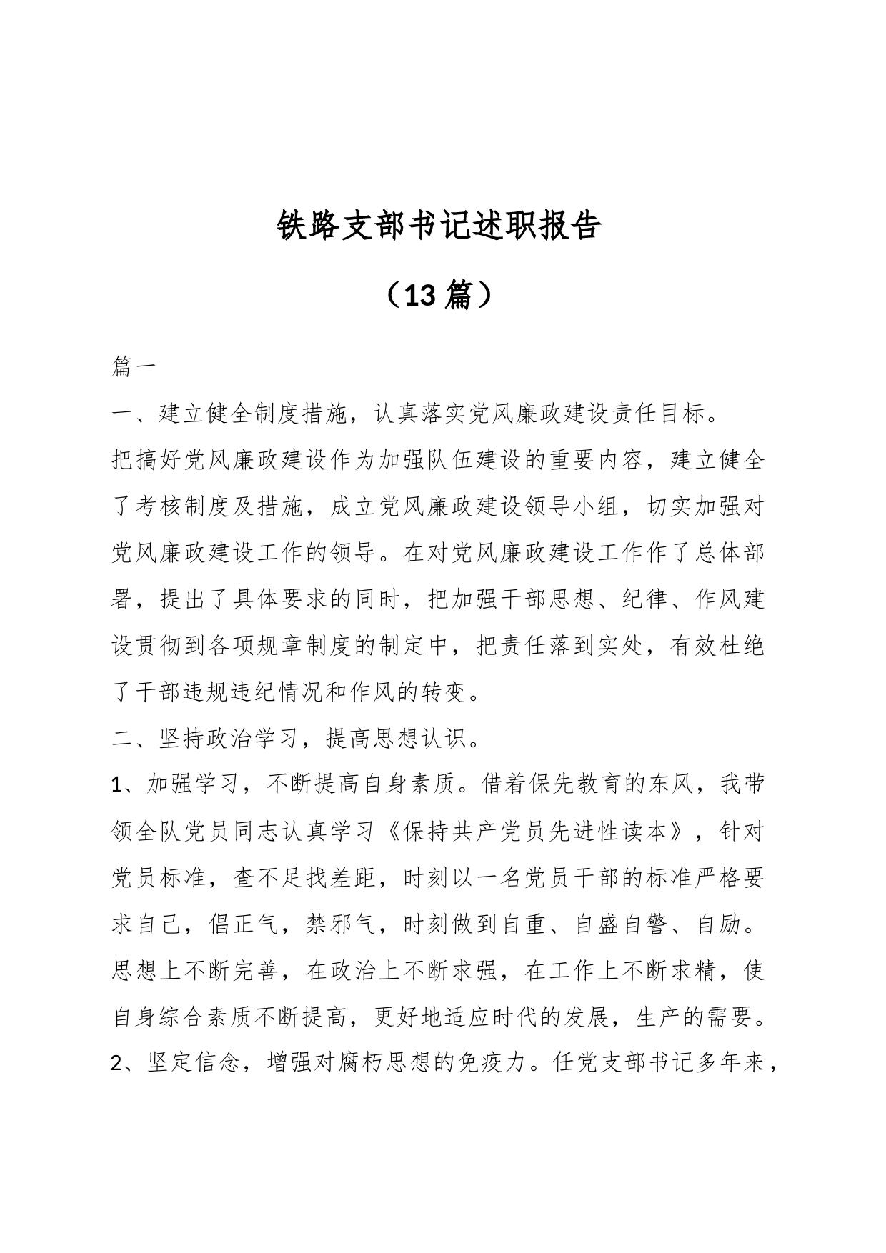 （13篇）铁路支部书记述职报告_第1页
