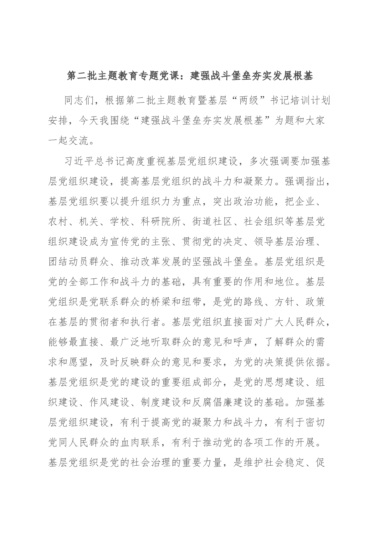 第二批主题教育专题党课：建强战斗堡垒 夯实发展根基_第1页