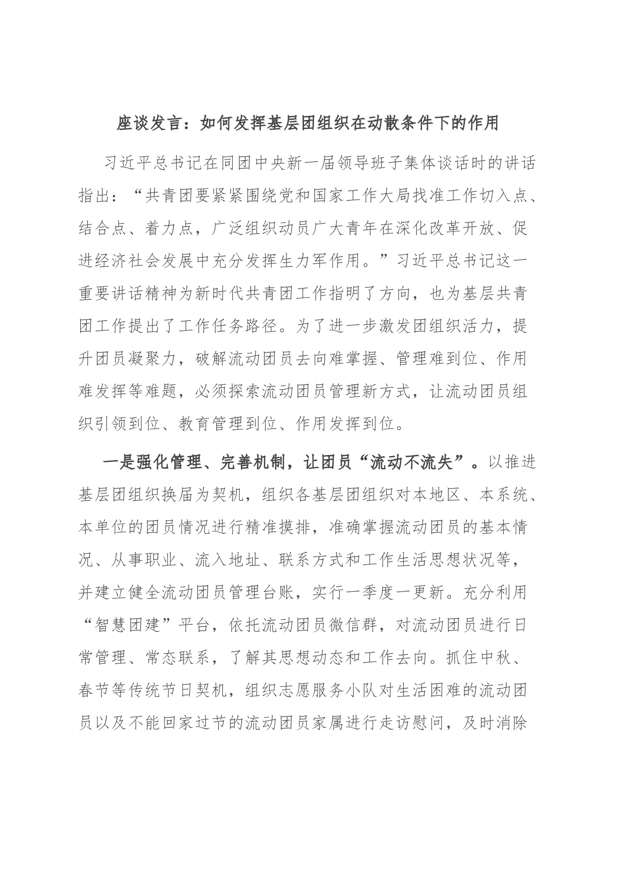 座谈发言：如何发挥基层团组织在动散条件下的作用_第1页