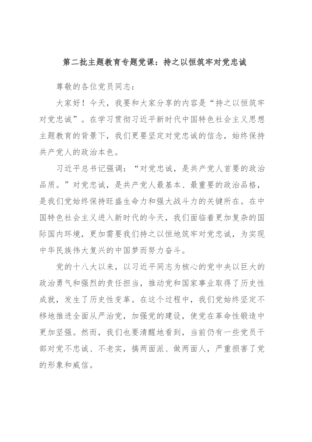 第二批主题教育专题党课：持之以恒筑牢对党忠诚_第1页
