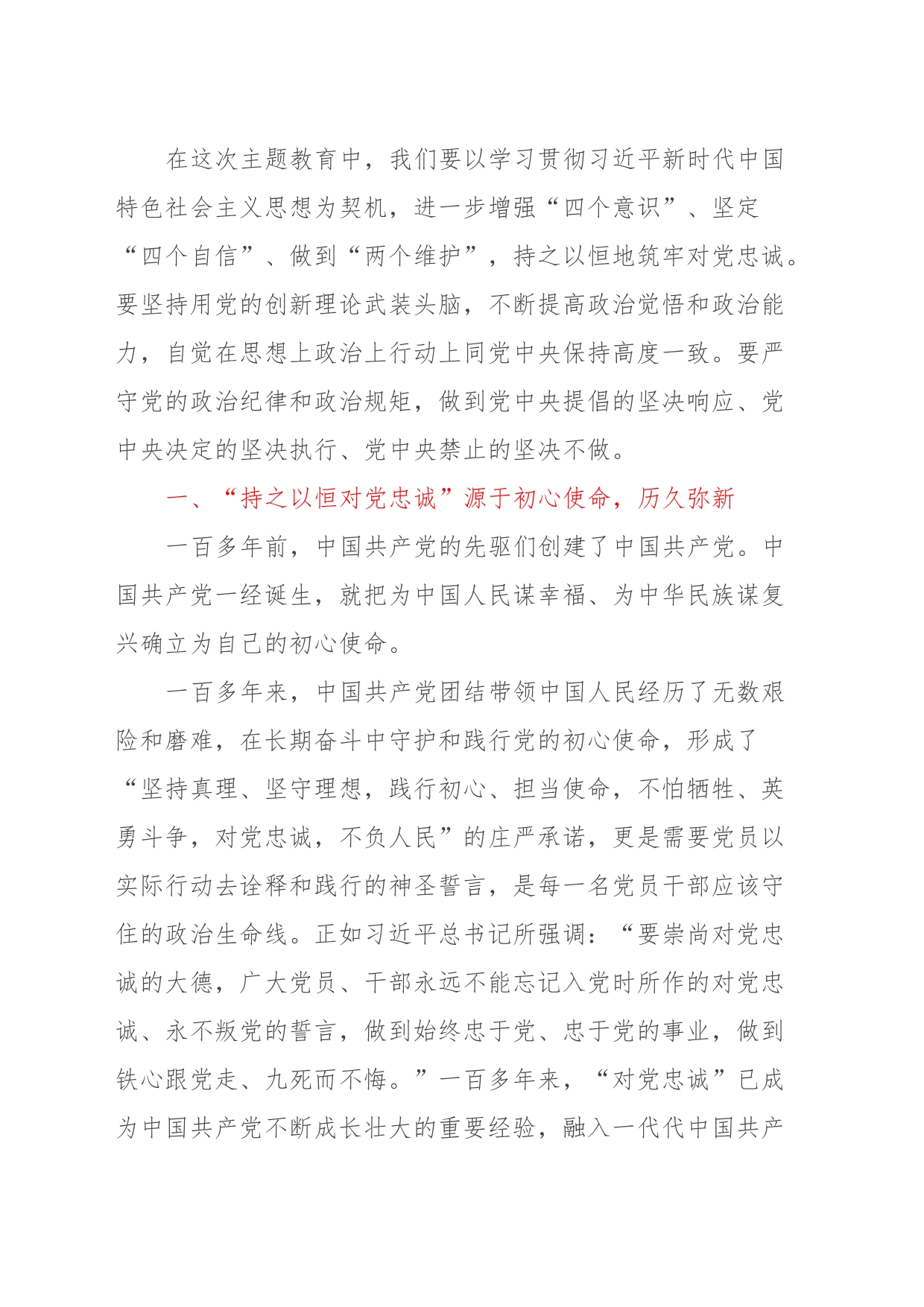 第二批主题教育专题党课：持之以恒筑牢对党忠诚_第2页