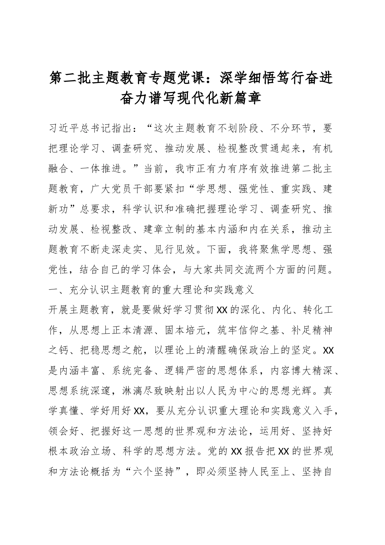 第二批主题教育专题党课：深学细悟笃行奋进奋力谱写现代化新篇章_第1页