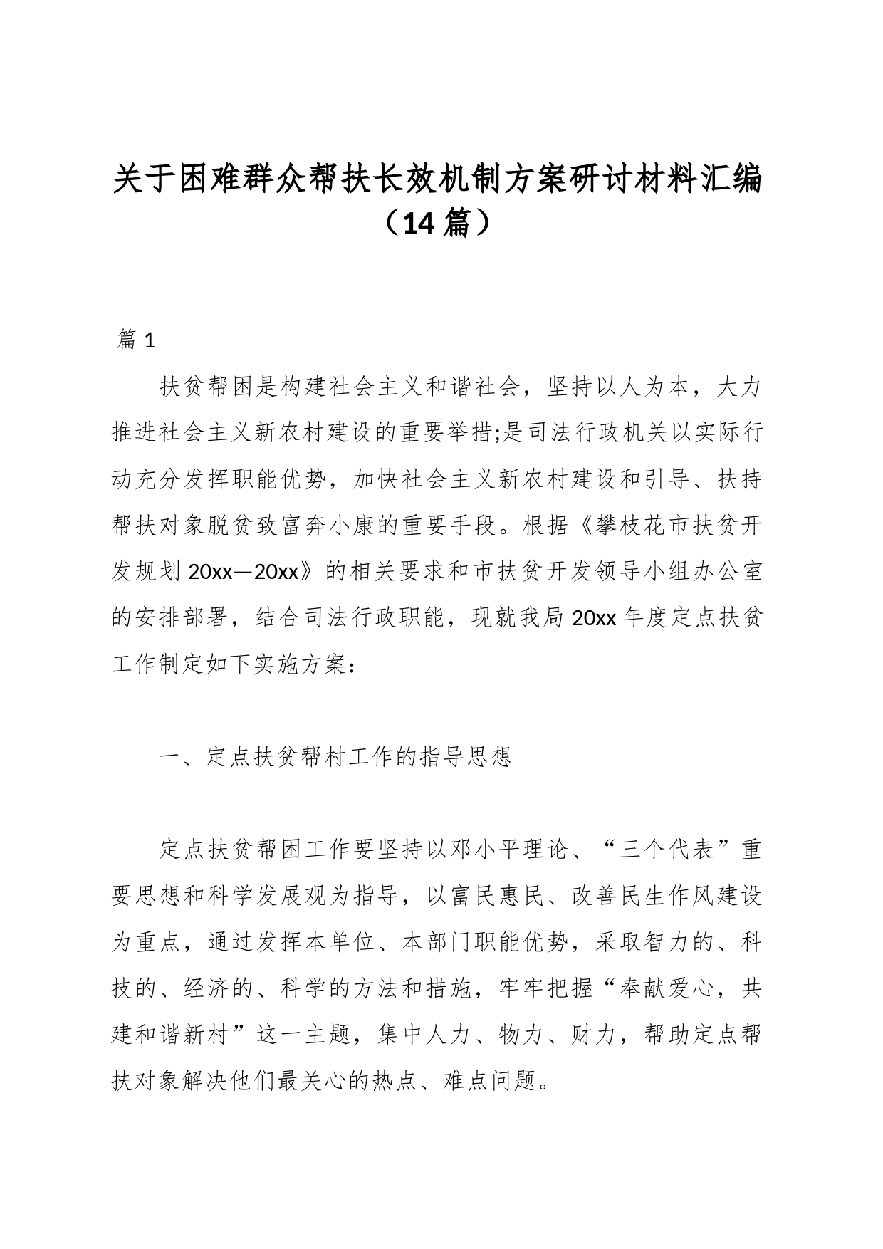 （14篇）关于困难群众帮扶长效机制方案研讨材料汇编_第1页