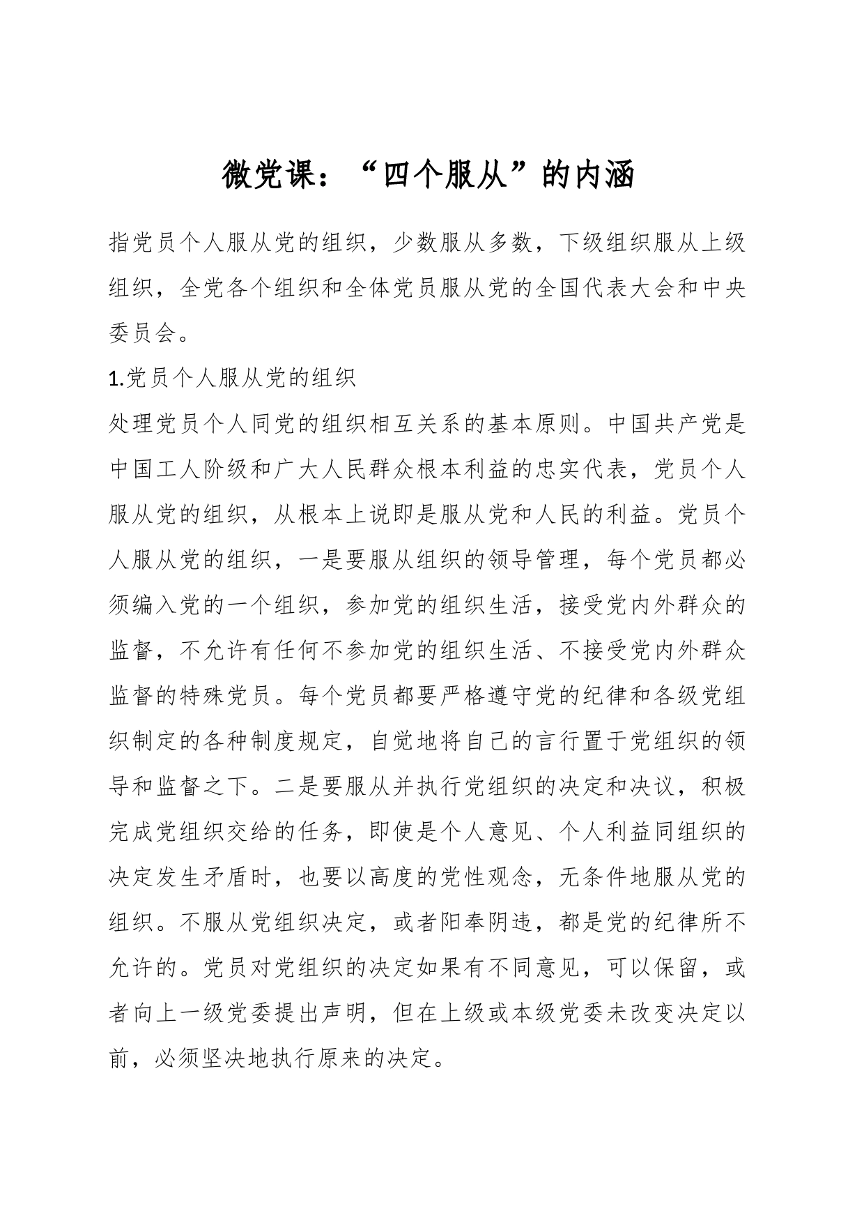 微党课：“四个服从”的内涵_第1页