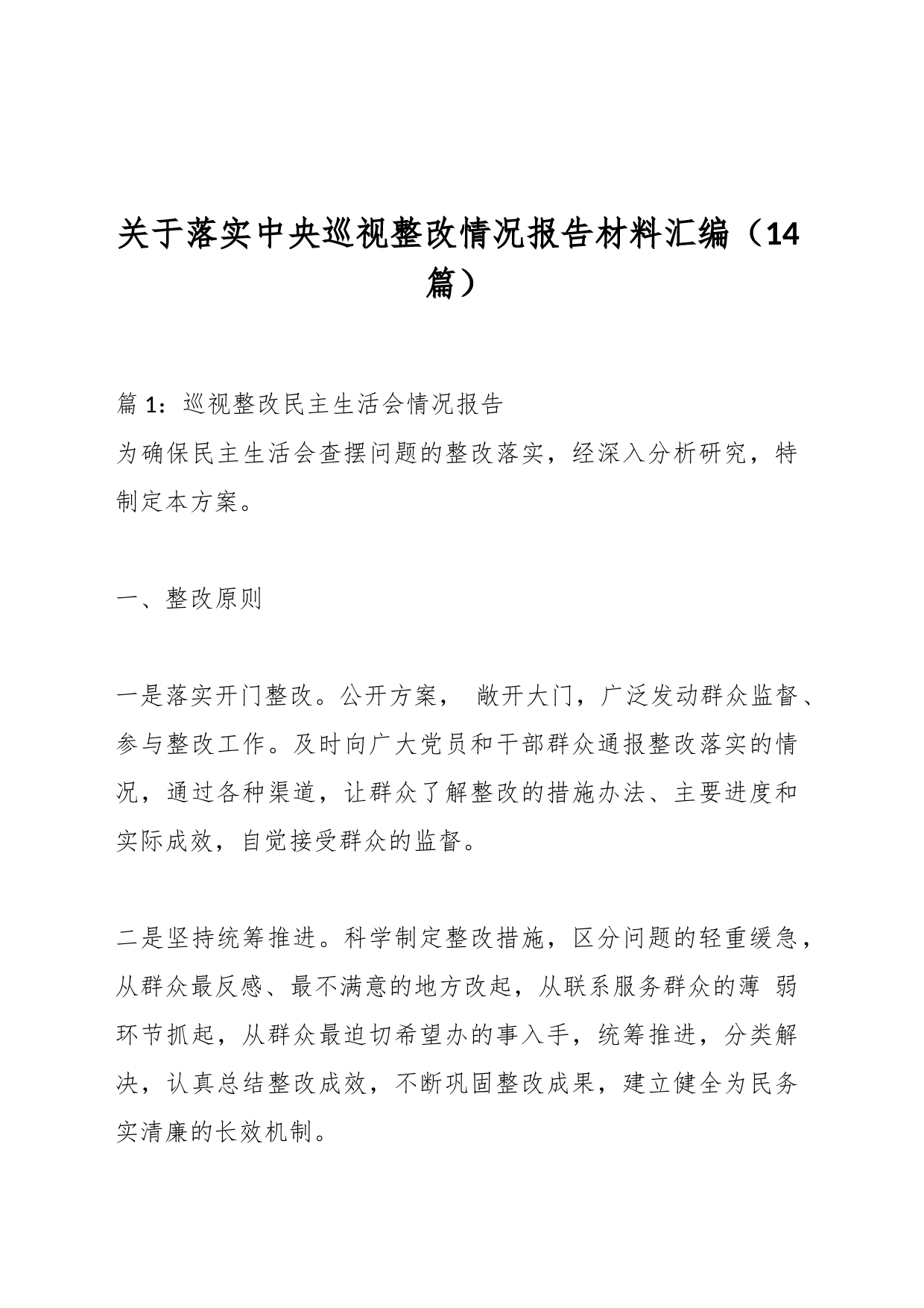 （14篇）关于落实中央巡视整改情况报告材料汇编_第1页