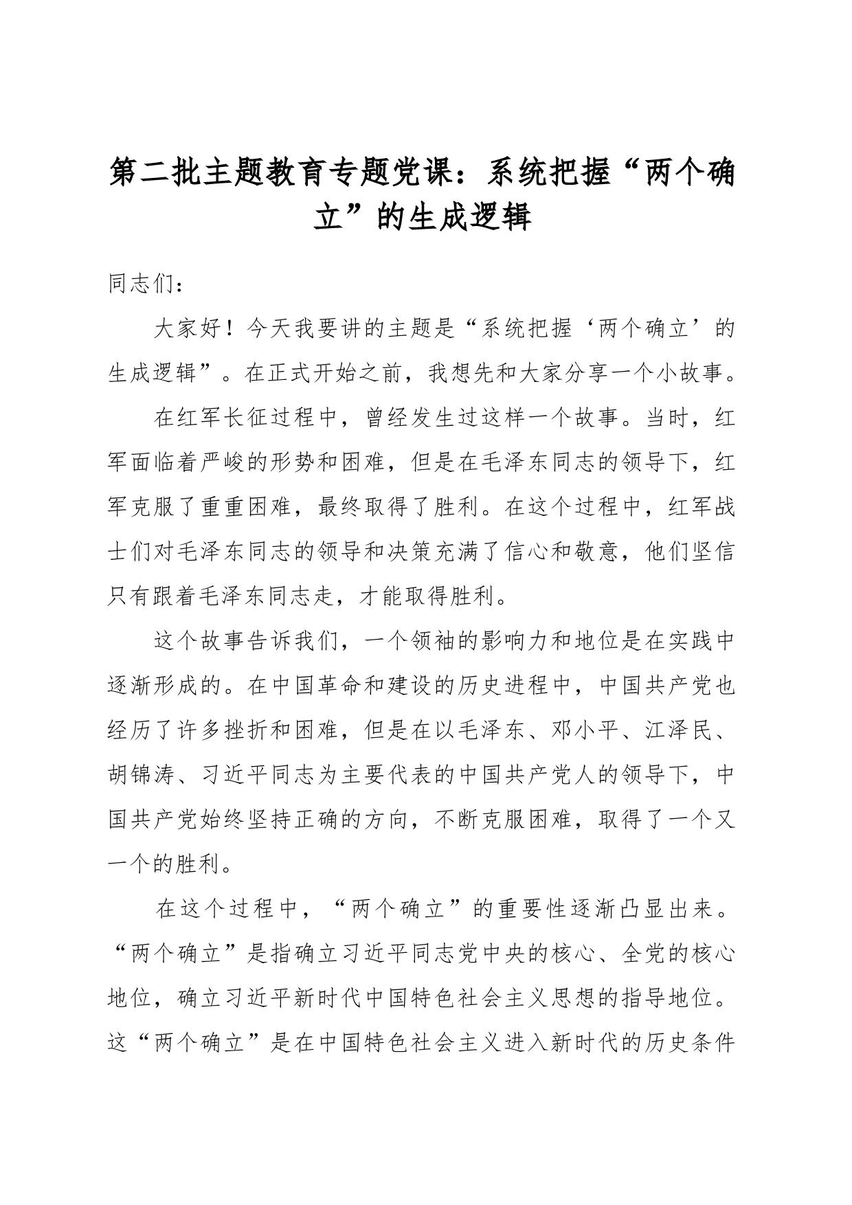 第二批主题教育专题党课：系统把握“两个确立”的生成逻辑_第1页