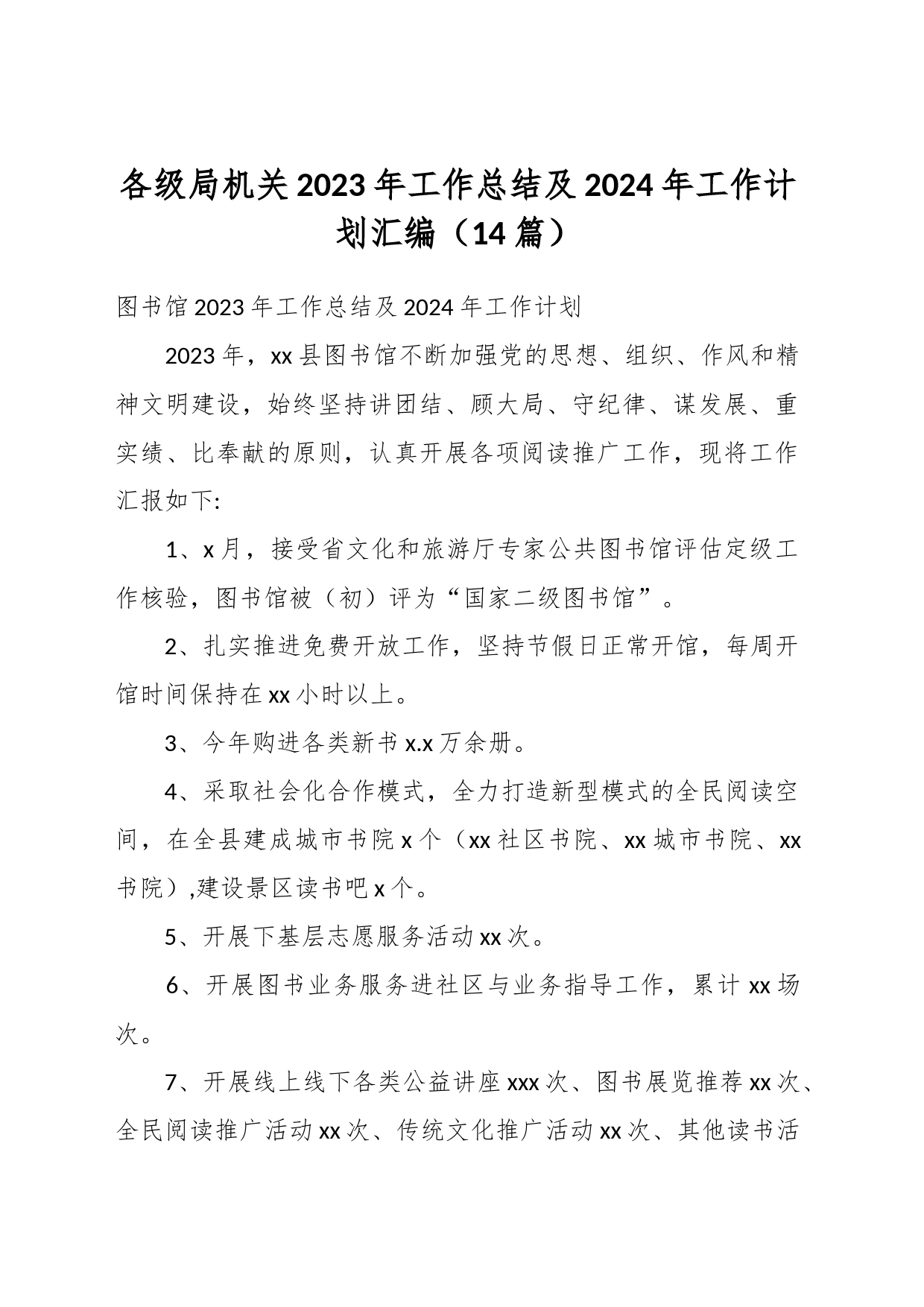 （14篇）各级局机关2023年工作总结及2024年工作计划汇编_第1页