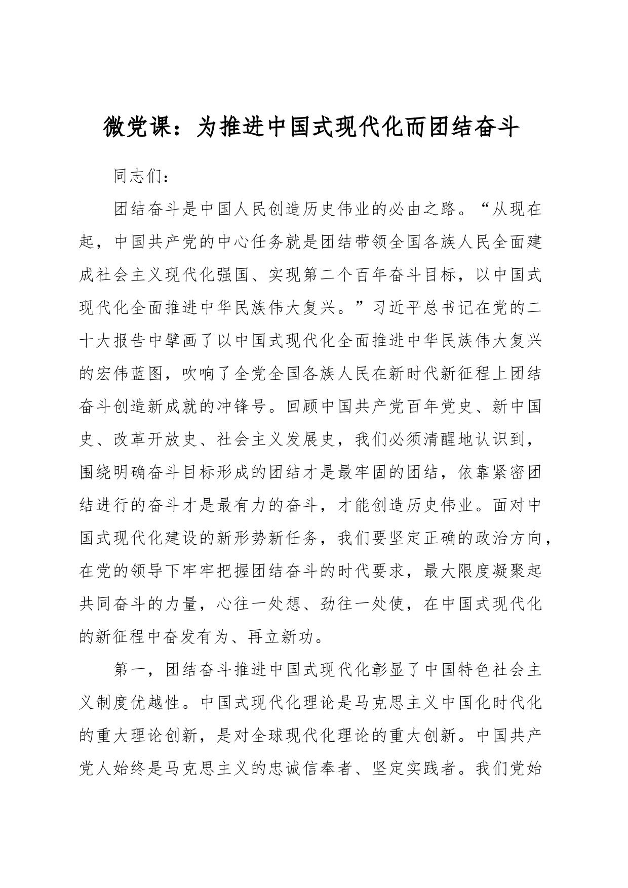 微党课：为推进中国式现代化而团结奋斗_第1页