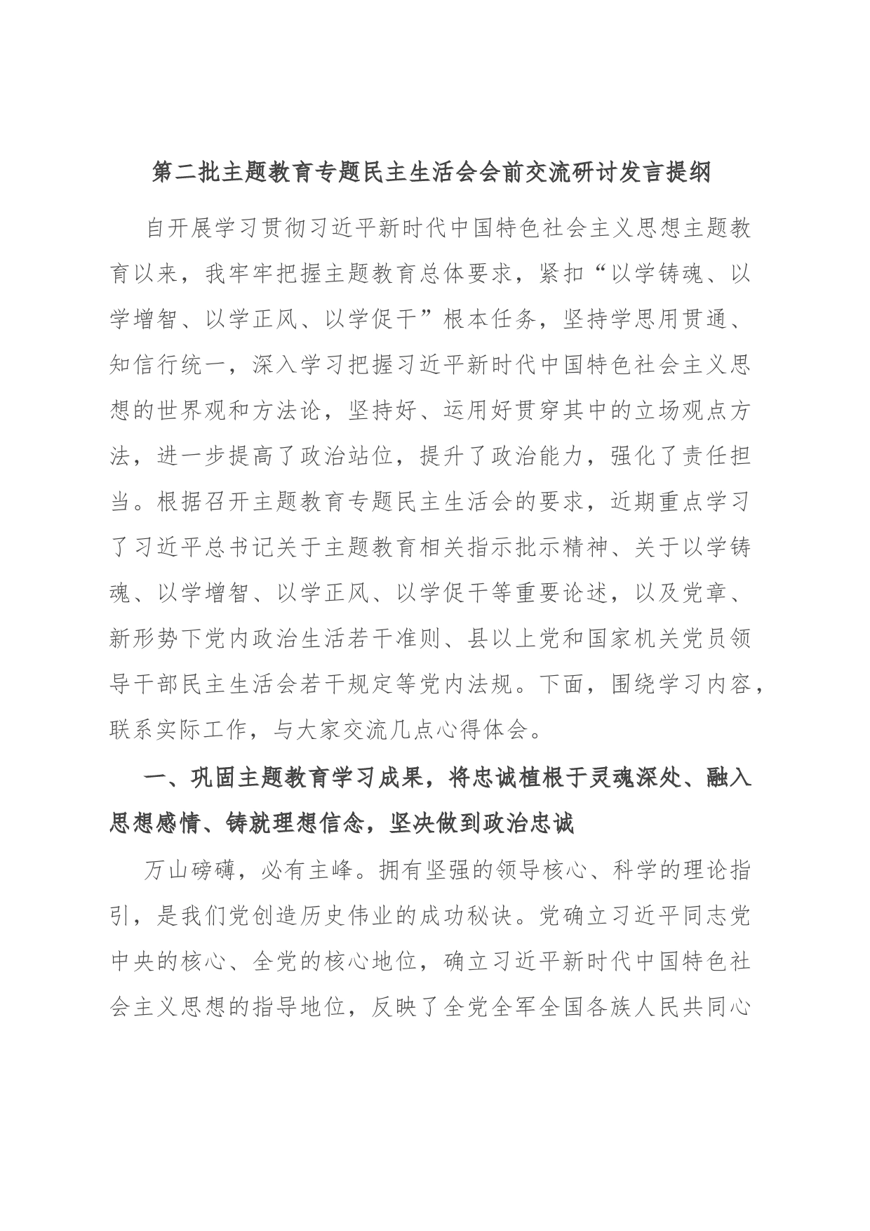 第二批主题教育专题民主生活会会前交流研讨发言提纲_第1页