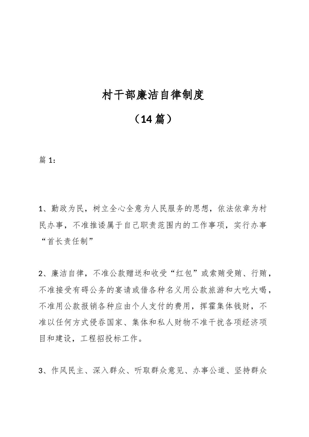 （14篇）村干部廉洁自律制度_第1页