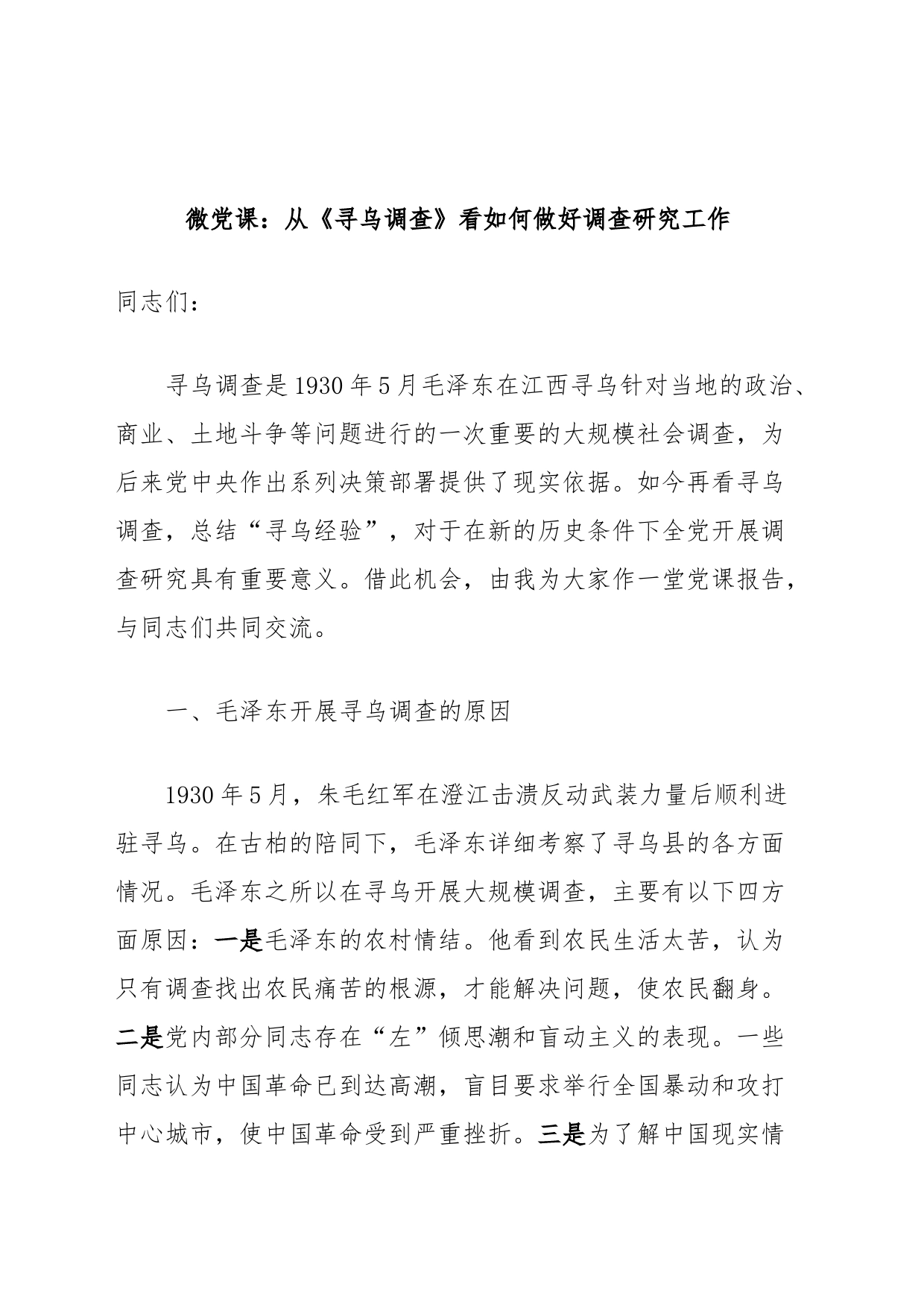 微党课：从《寻乌调查》看如何做好调查研究工作_第1页