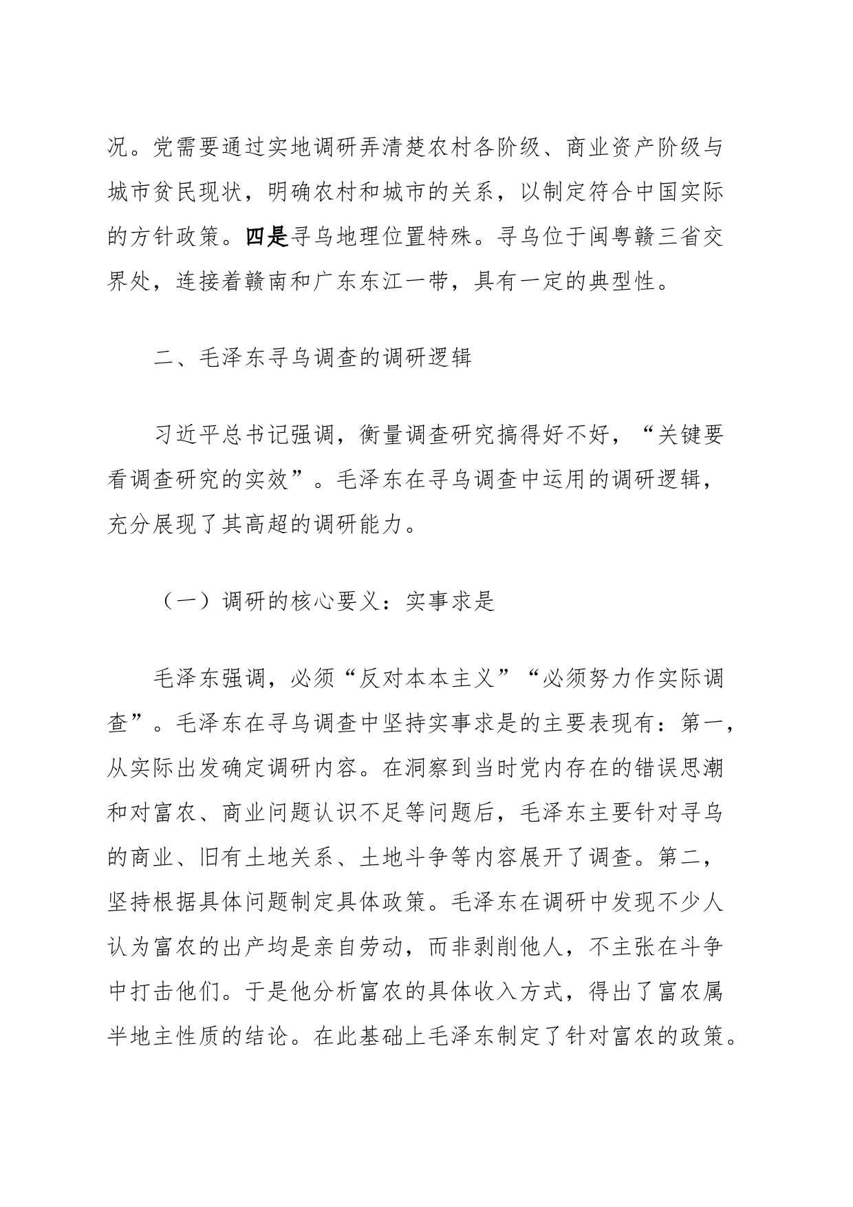 微党课：从《寻乌调查》看如何做好调查研究工作_第2页