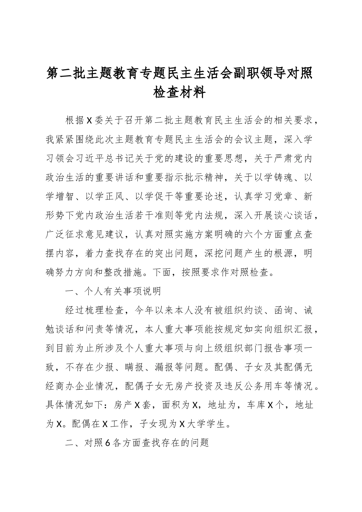 第二批主题教育专题民主生活会副职领导对照检查材料_第1页