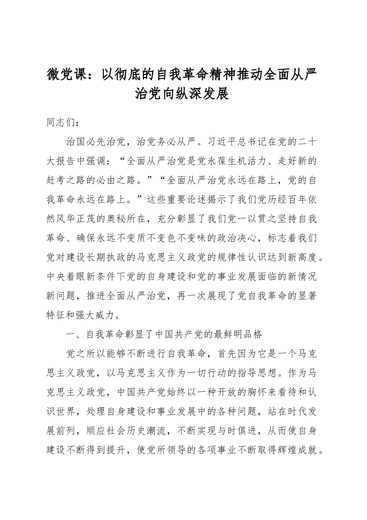 微党课：以彻底的自我革命精神推动全面从严治党向纵深发展_第1页