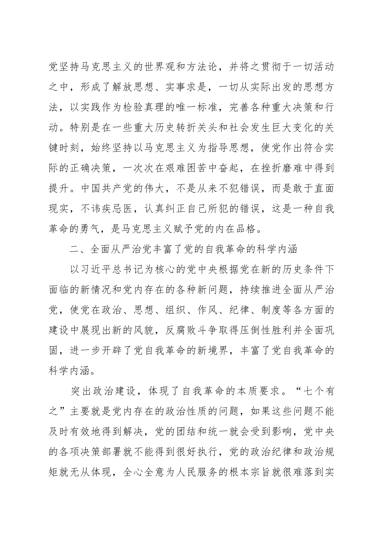 微党课：以彻底的自我革命精神推动全面从严治党向纵深发展_第2页