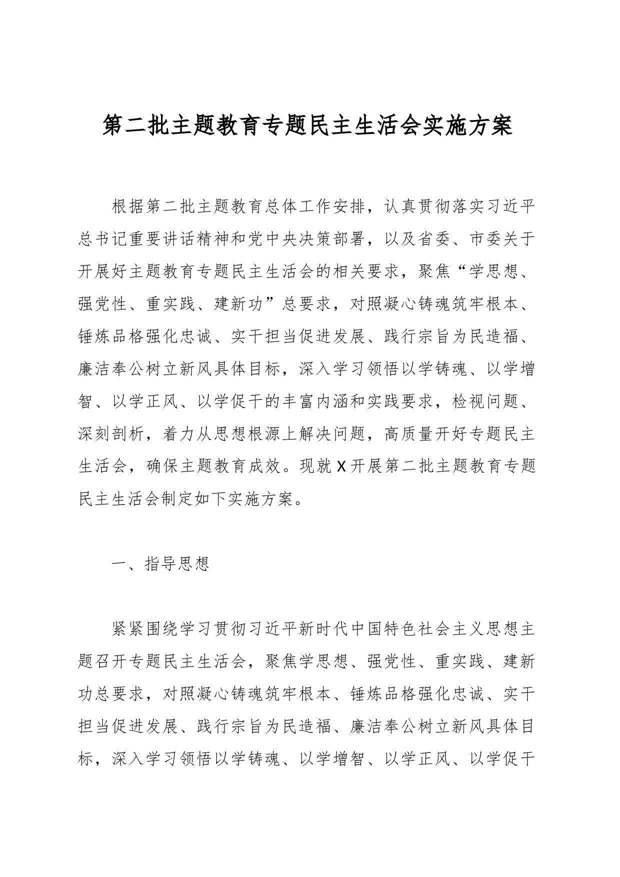 第二批主题教育专题民主生活会实施方案_第1页