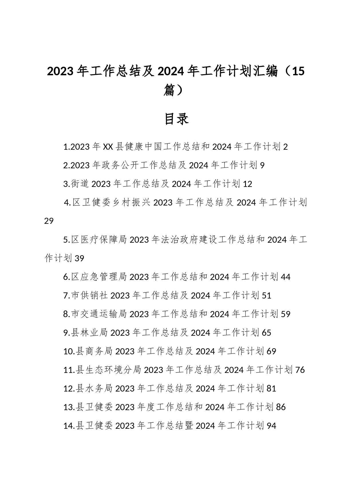 （15篇）2023年工作总结及2024年工作计划汇编_第1页