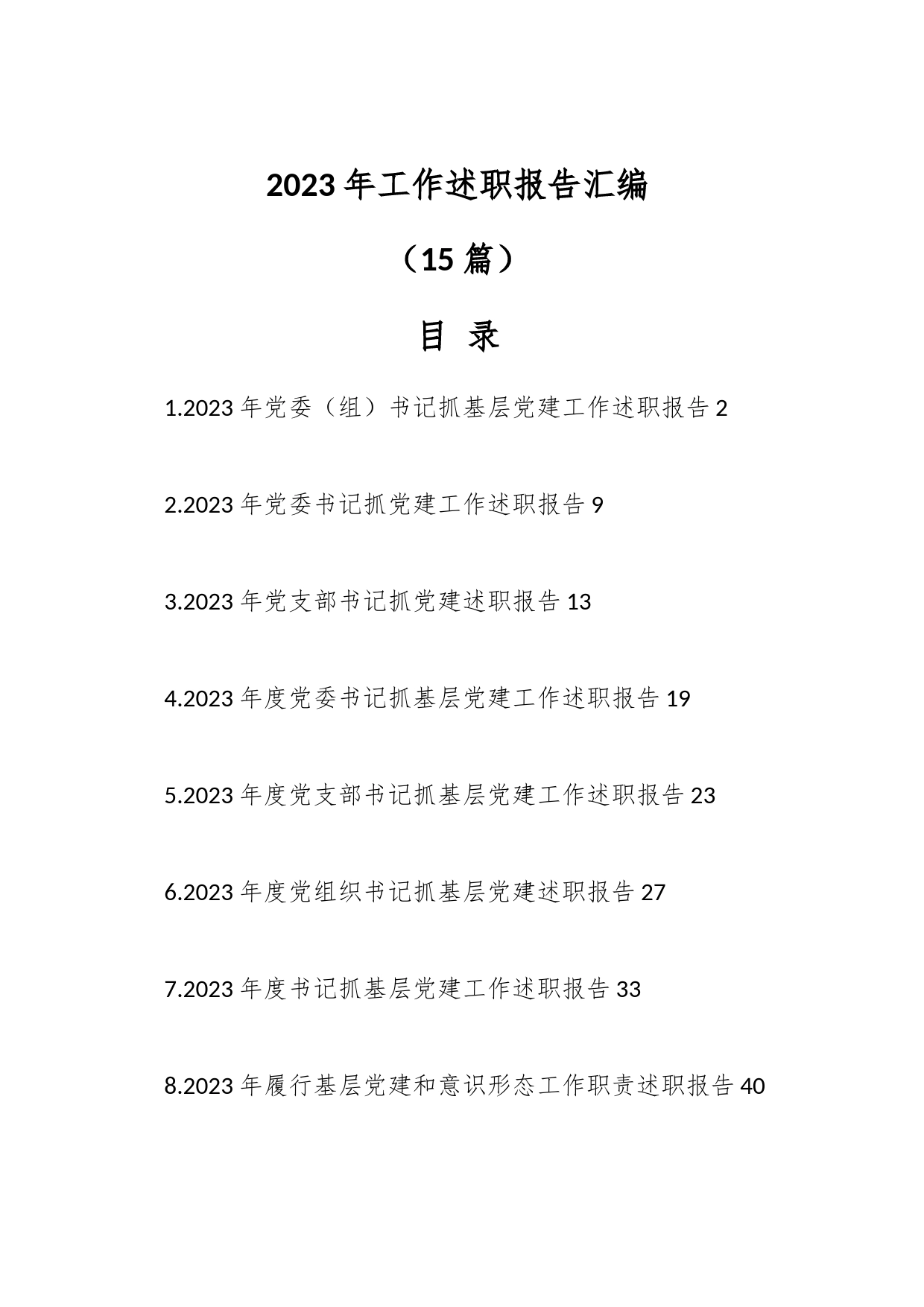 （15篇）2023年工作述职报告汇编_第1页