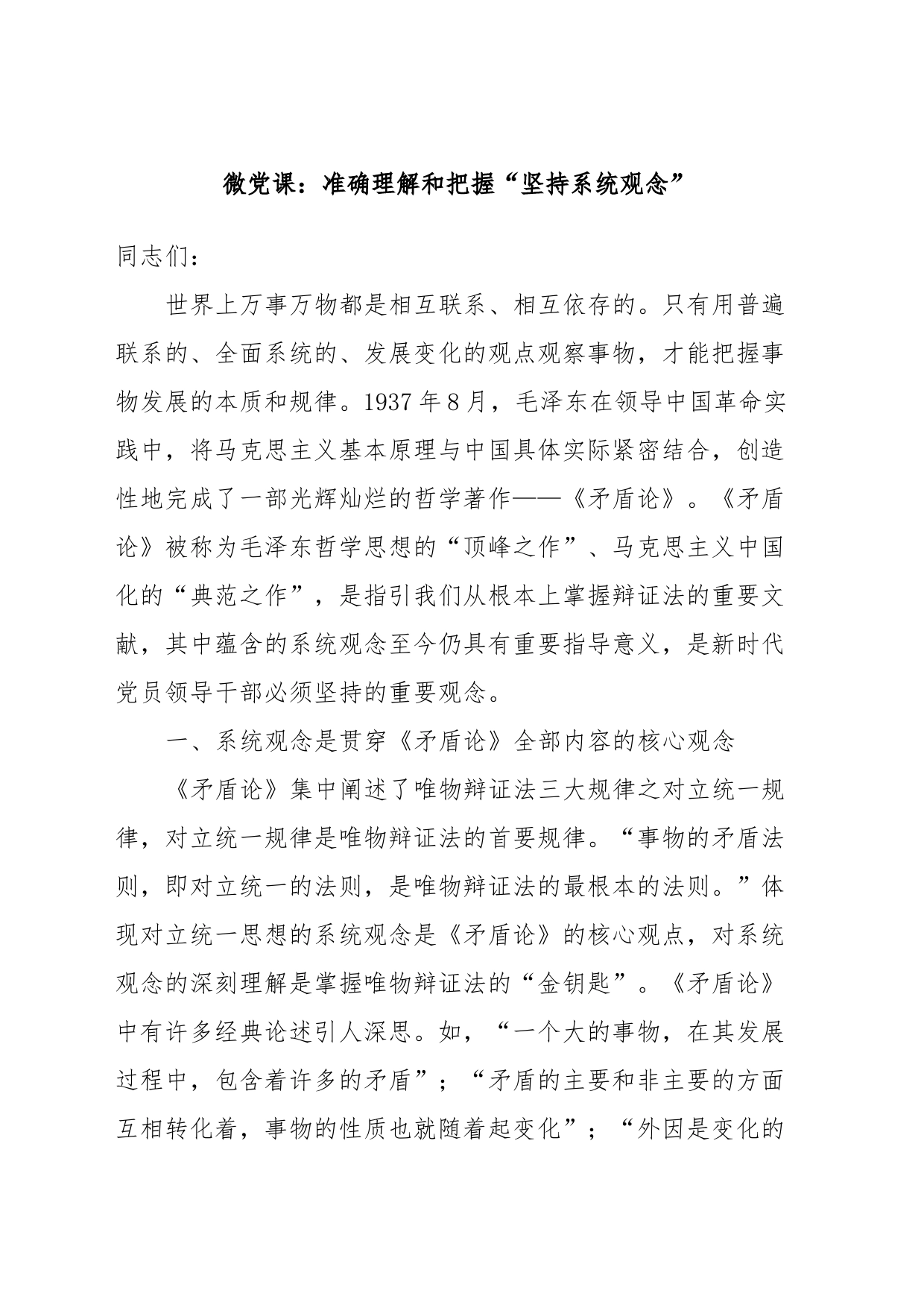 微党课：准确理解和把握“坚持系统观念”_第1页