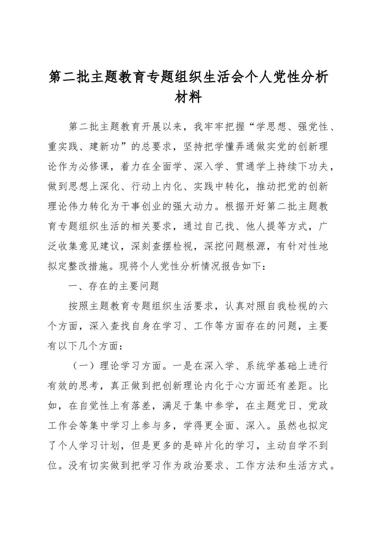 第二批主题教育专题组织生活会个人党性分析材料_第1页