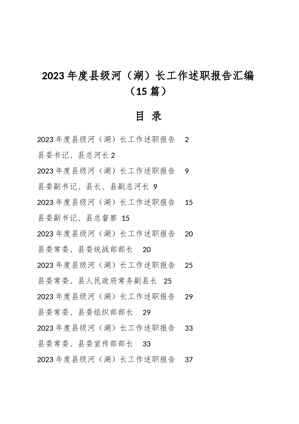 （15篇）2023年度县级河（湖）长工作述职报告汇编_第1页