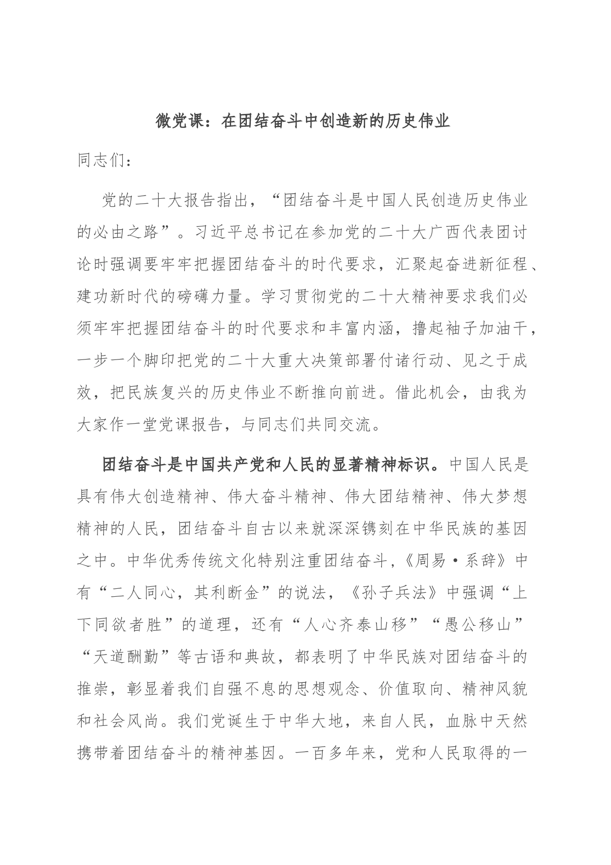 微党课：在团结奋斗中创造新的历史伟业_第1页