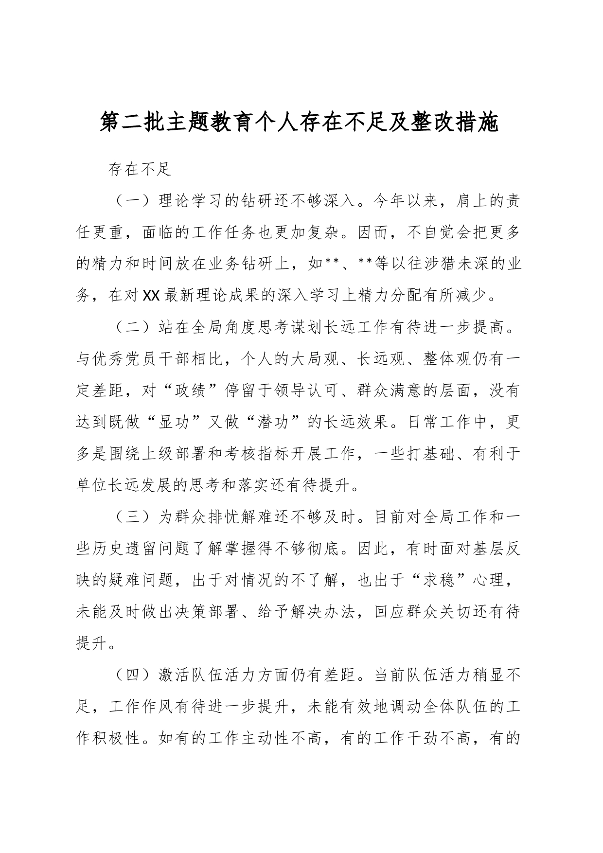 第二批主题教育个人存在不足及整改措施_第1页