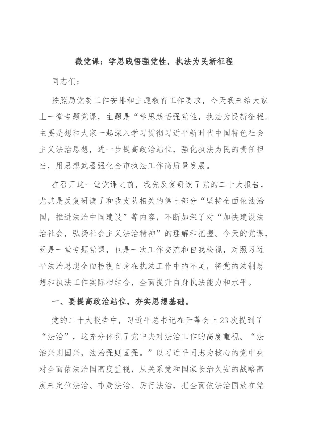 微党课：学思践悟强党性，执法为民新征程_第1页