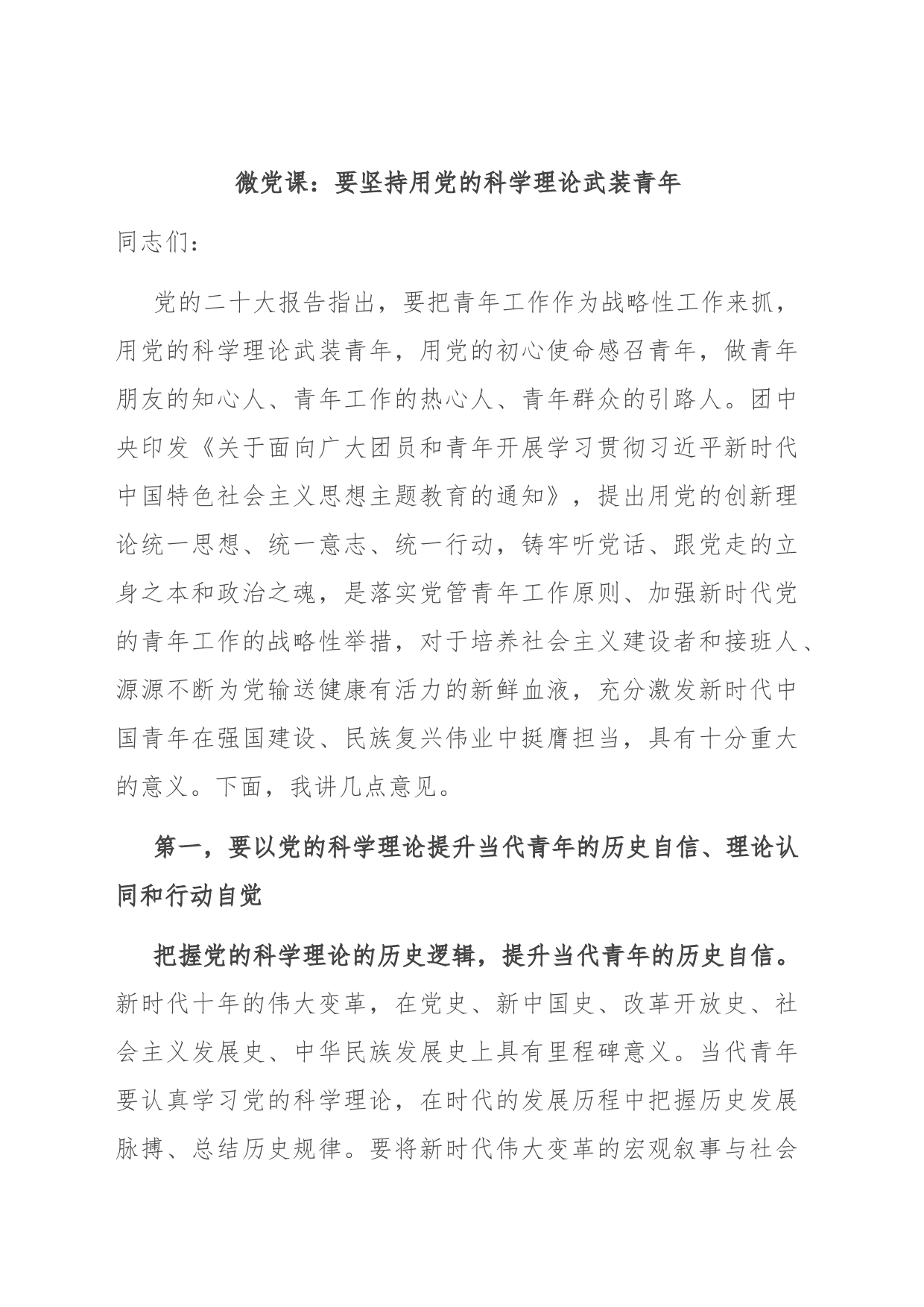 微党课：要坚持用党的科学理论武装青年_第1页