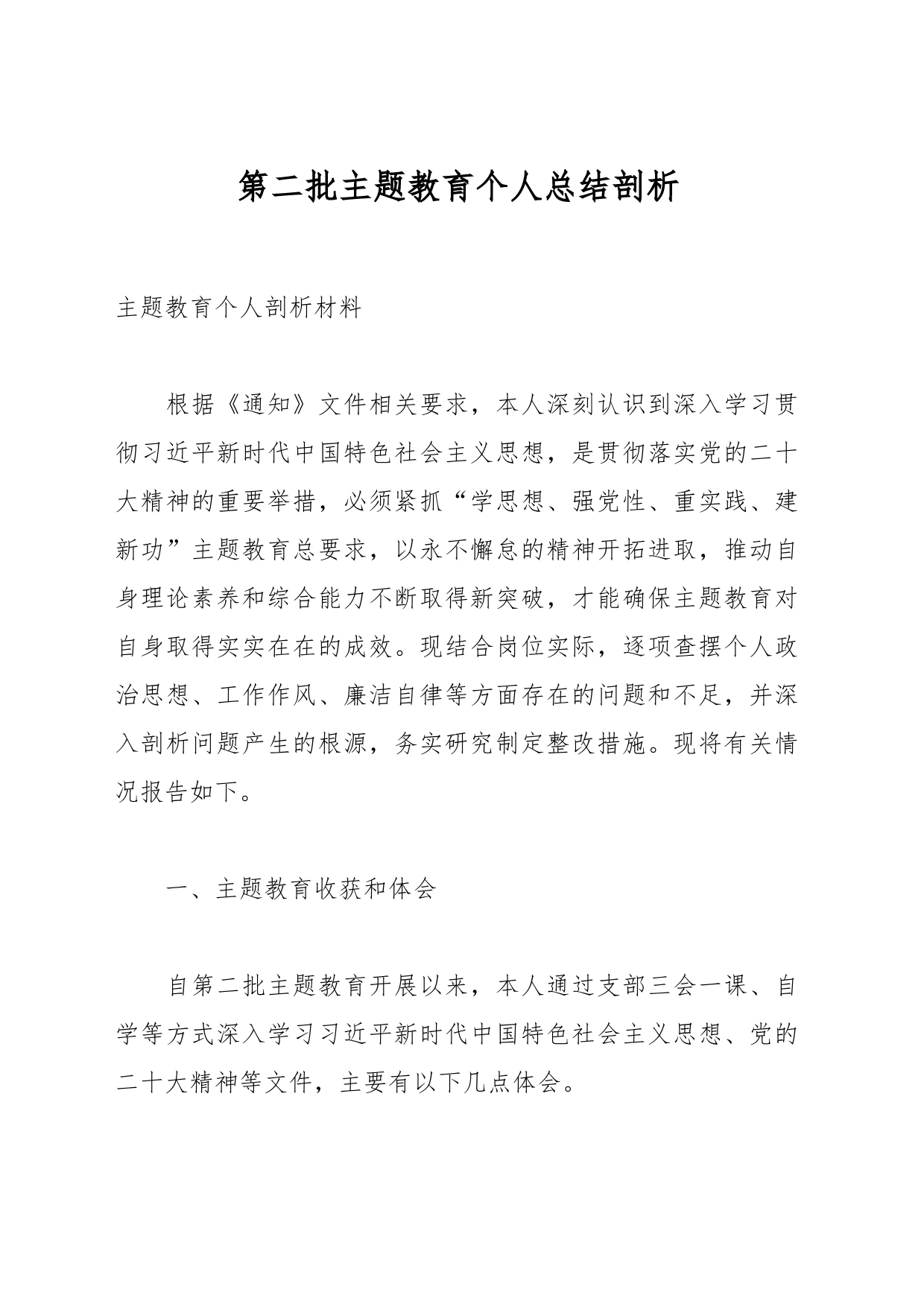 第二批主题教育个人总结剖析_第1页