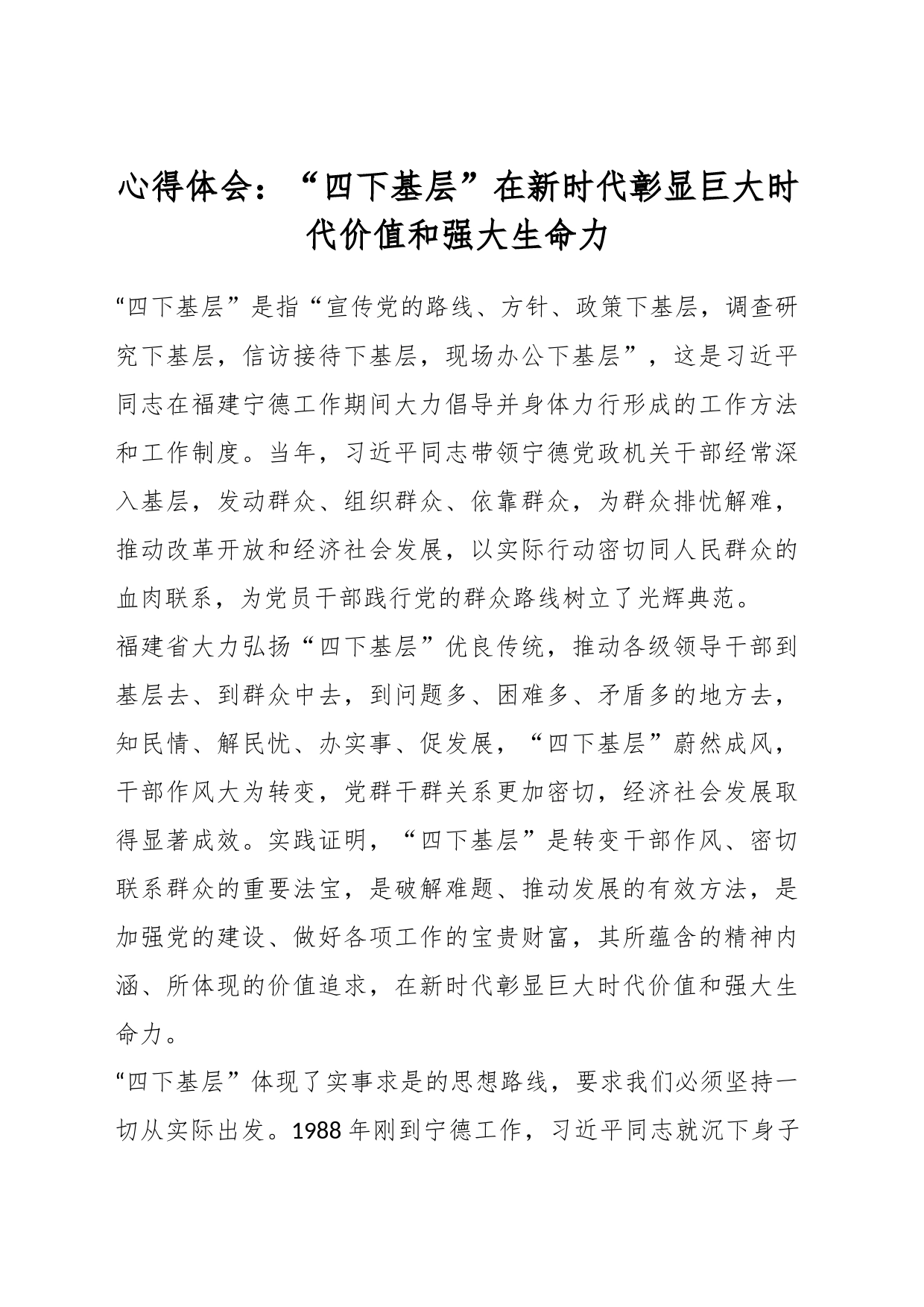 心得体会：“四下基层”在新时代彰显巨大时代价值和强大生命力_第1页