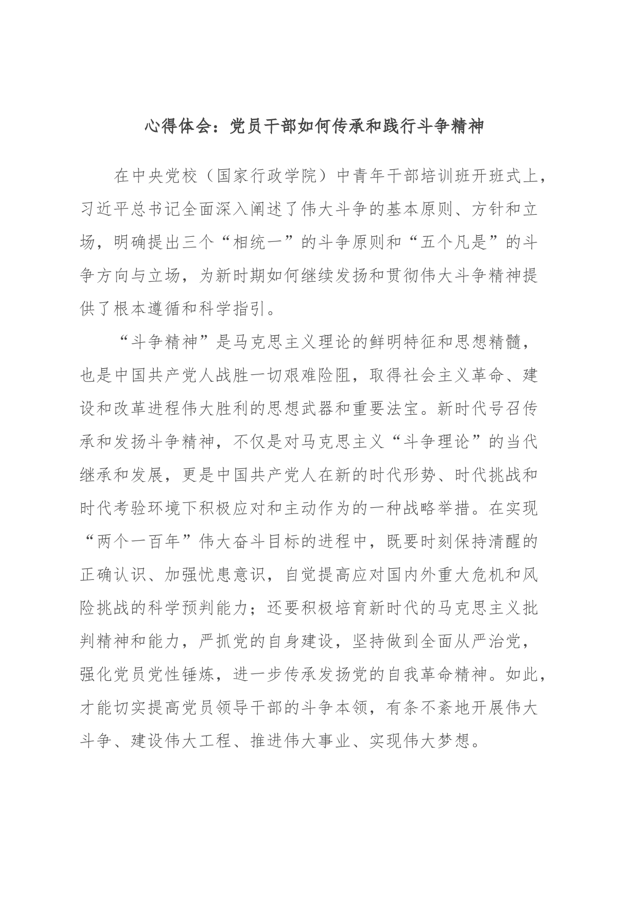 心得体会：党员干部如何传承和践行斗争精神_第1页