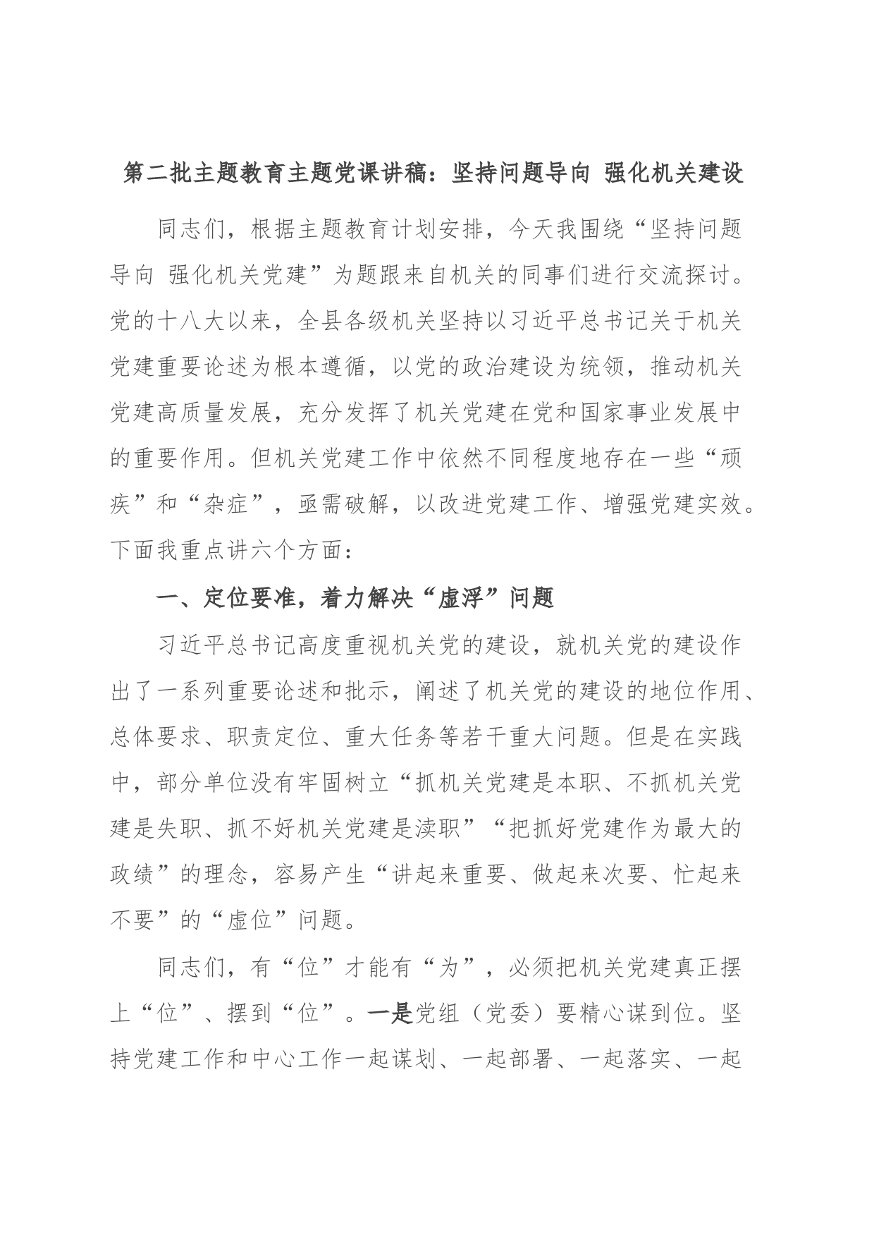 第二批主题教育主题党课讲稿：坚持问题导向 强化机关建设_第1页