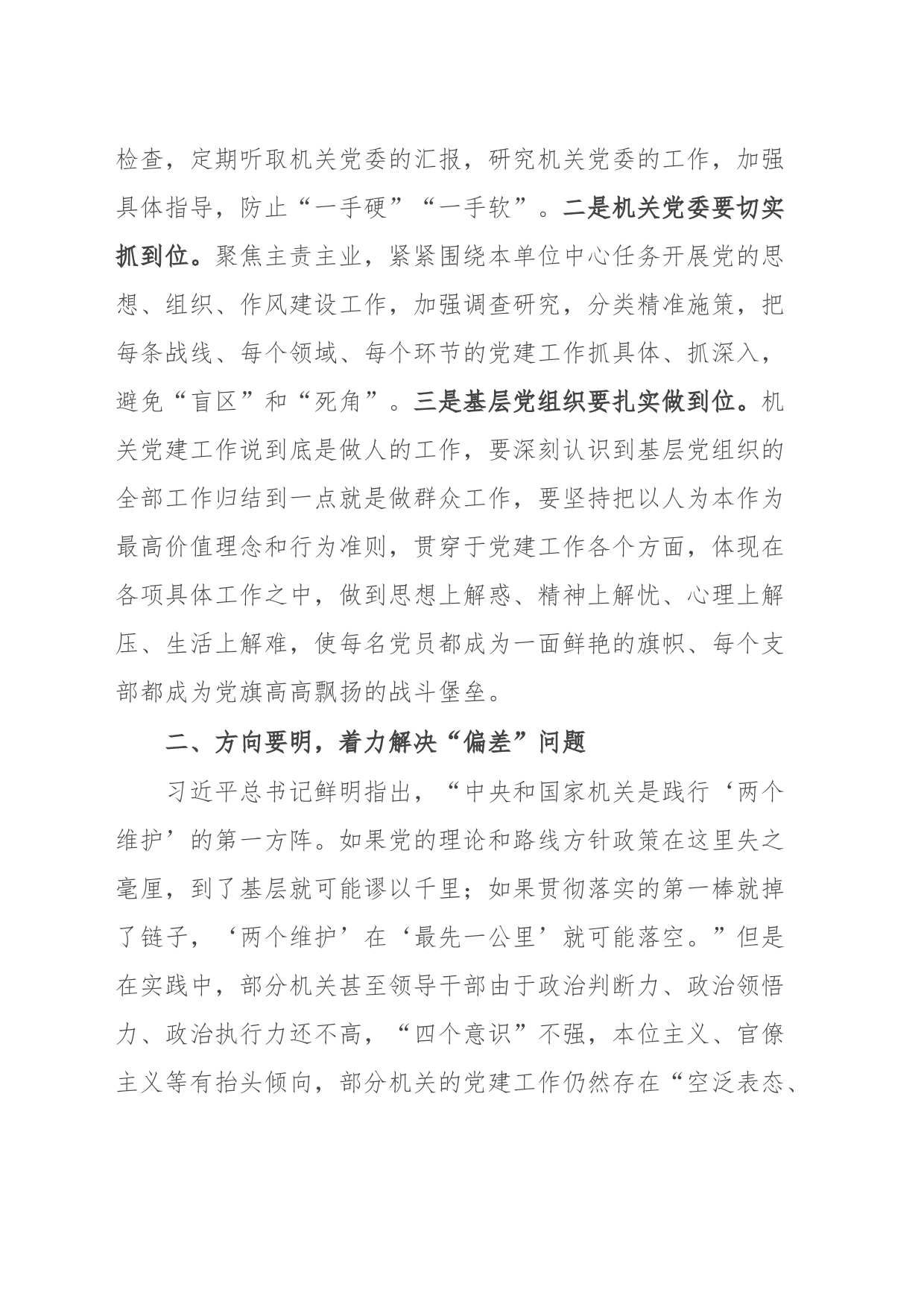 第二批主题教育主题党课讲稿：坚持问题导向 强化机关建设_第2页