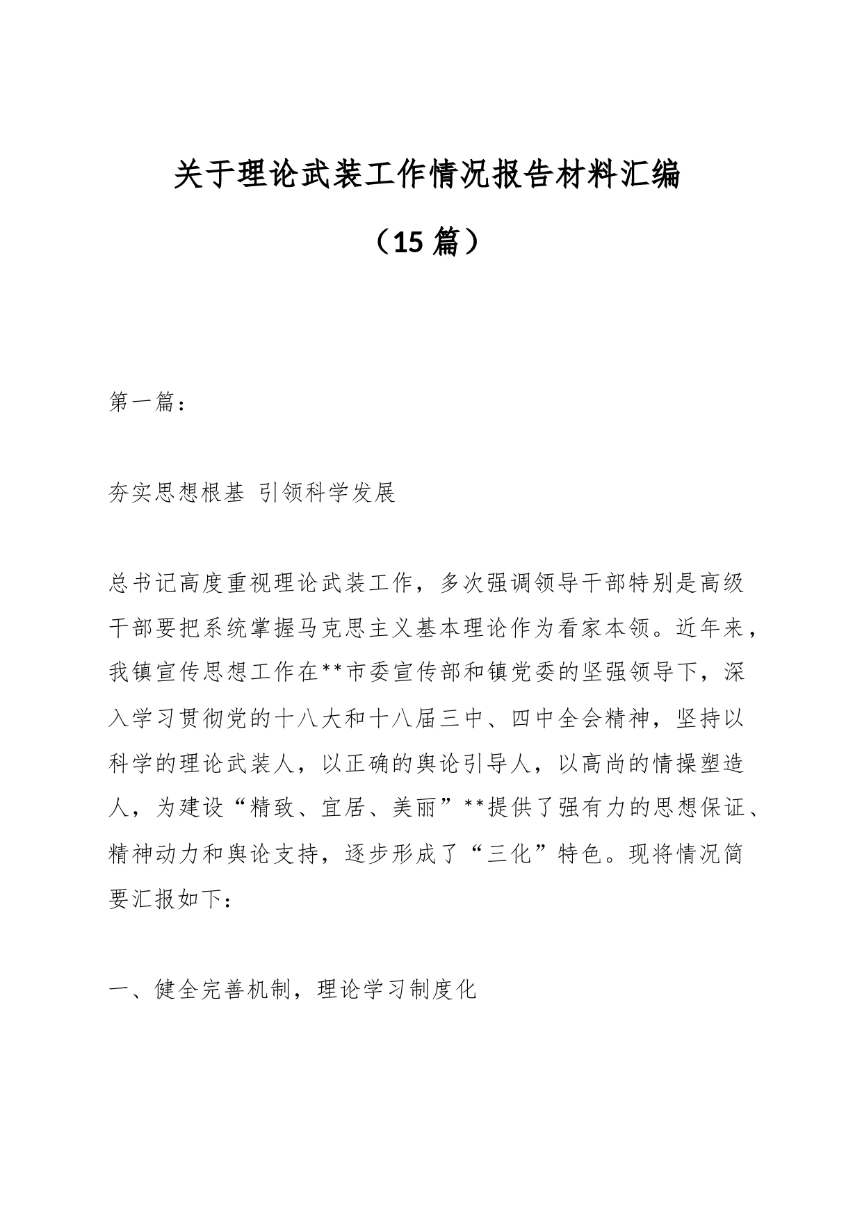 （15篇）关于理论武装工作情况报告材料汇编_第1页