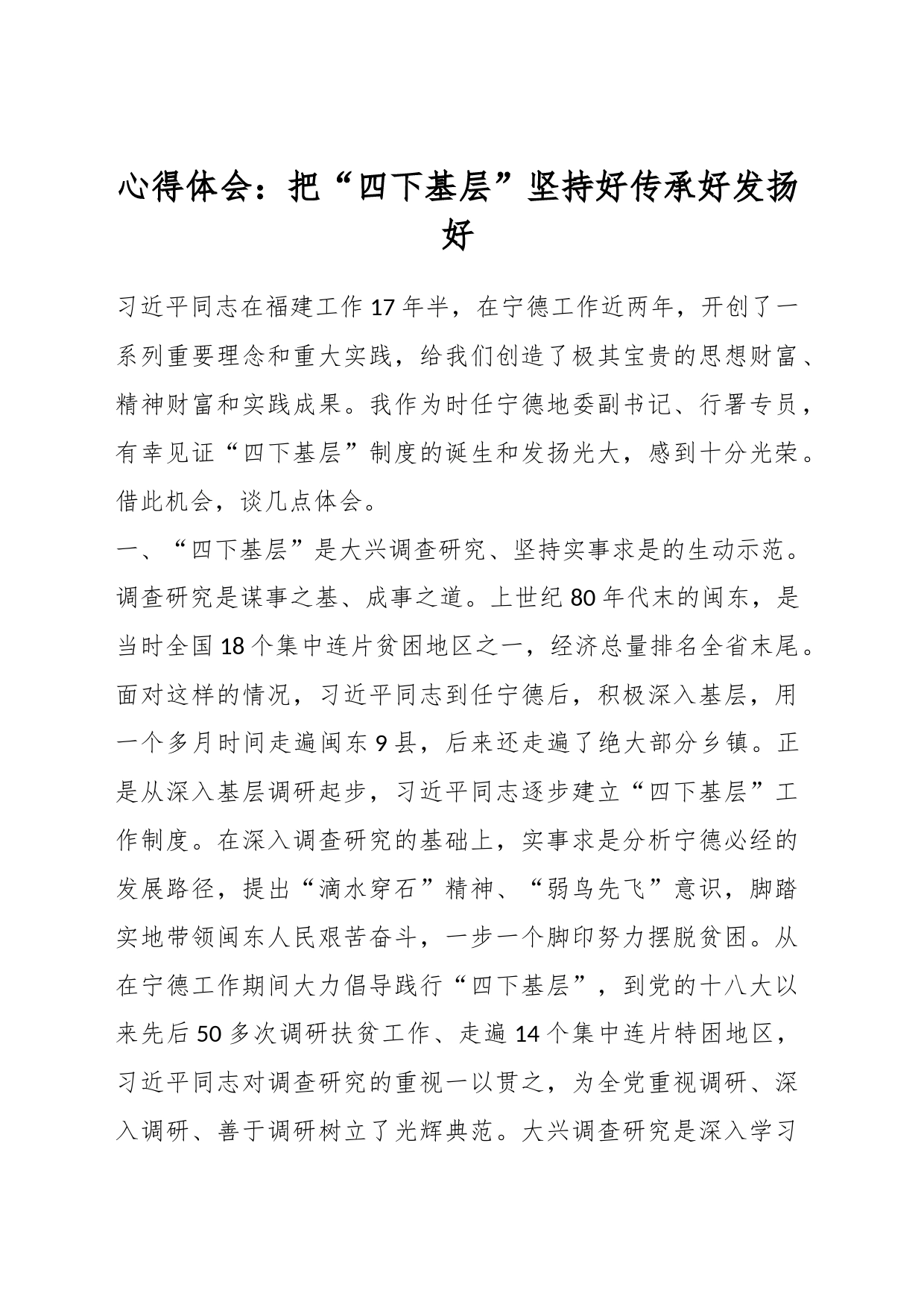 心得体会：把“四下基层”坚持好传承好发扬好_第1页
