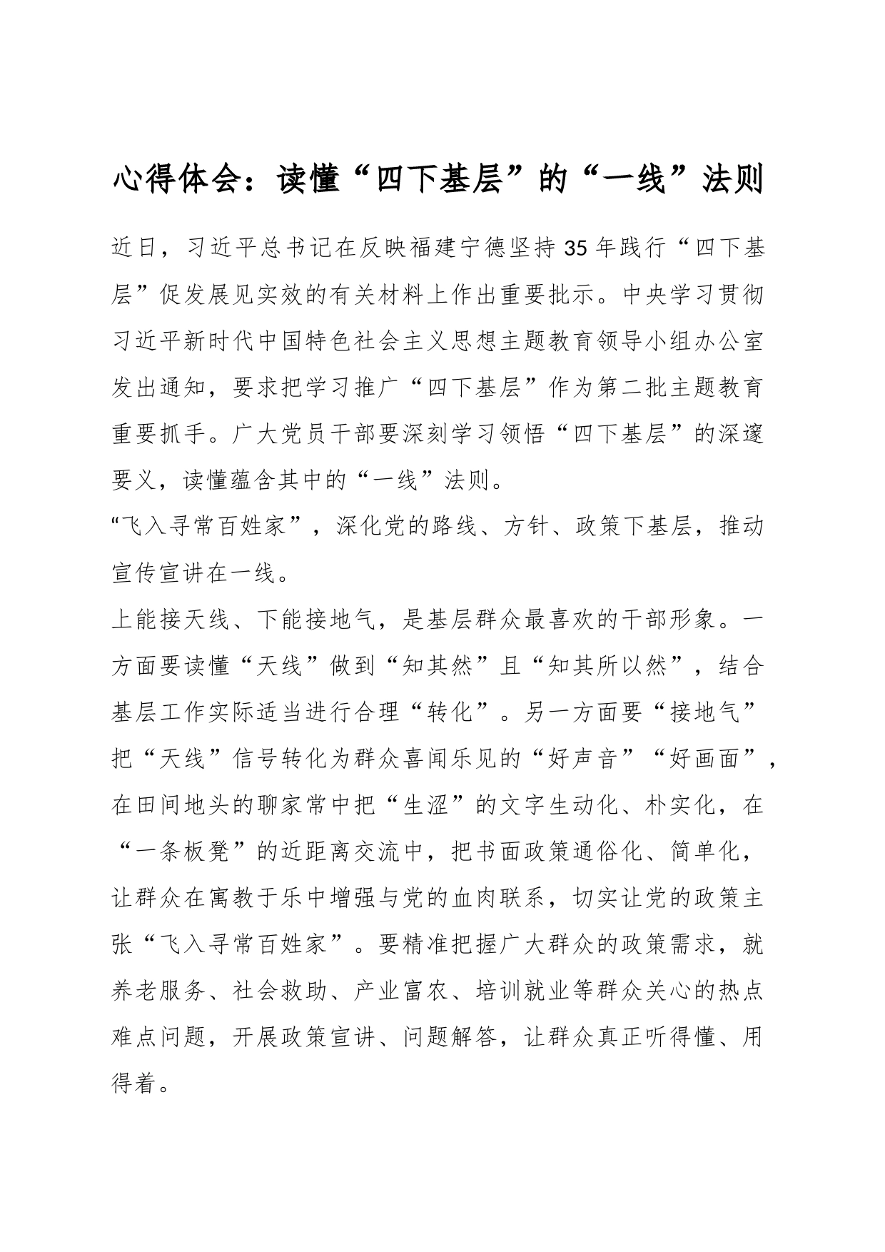 心得体会：读懂“四下基层”的“一线”法则_第1页