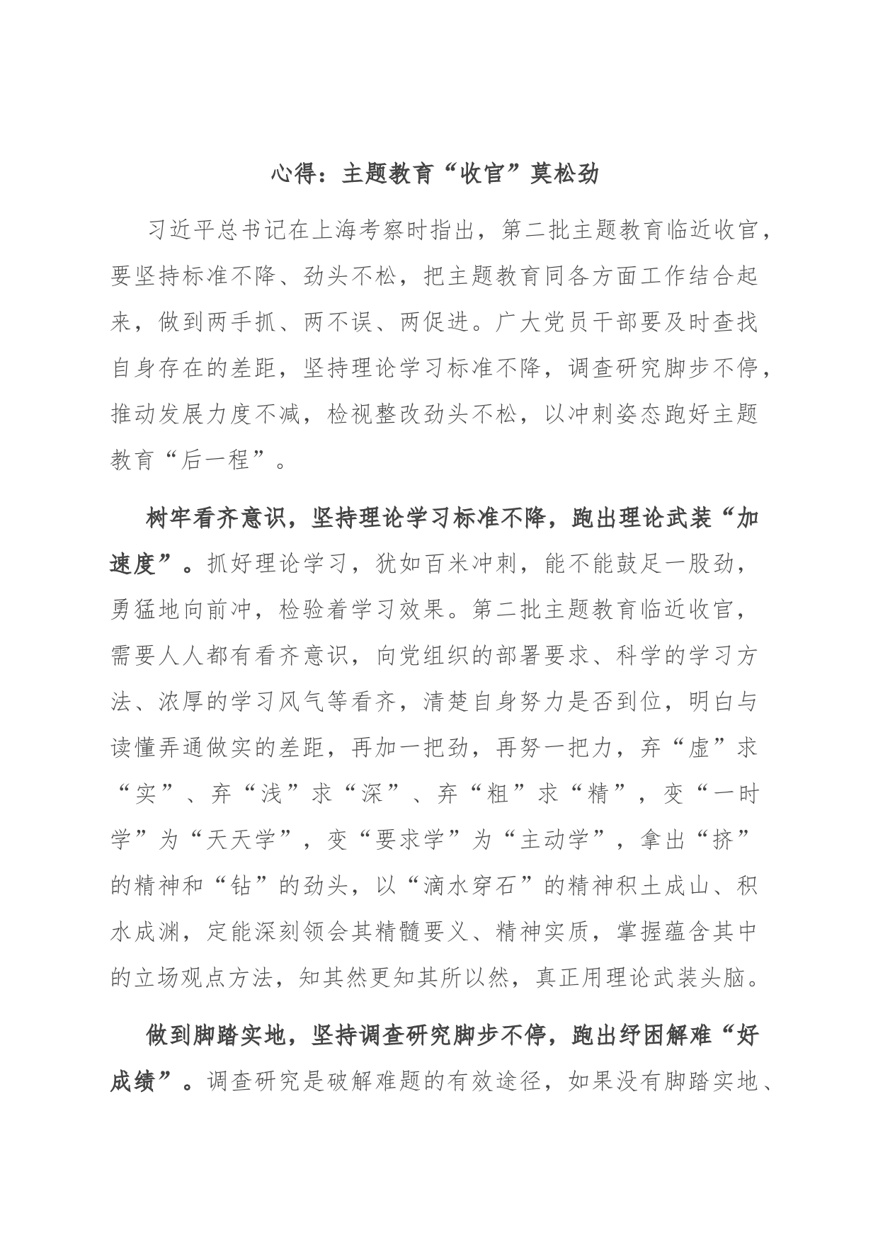 心得：主题教育“收官”莫松劲_第1页